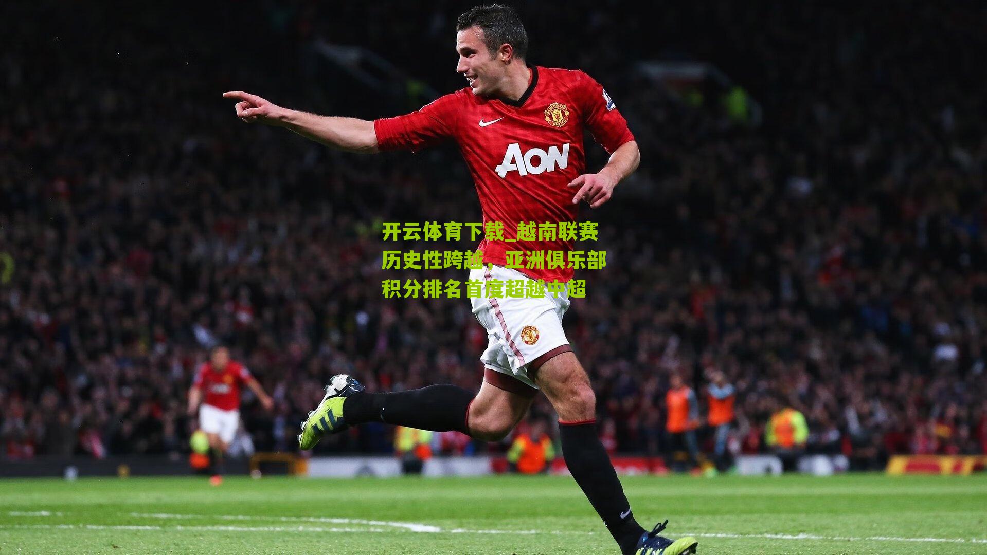 越南联赛历史性跨越，亚洲俱乐部积分排名首度超越中超