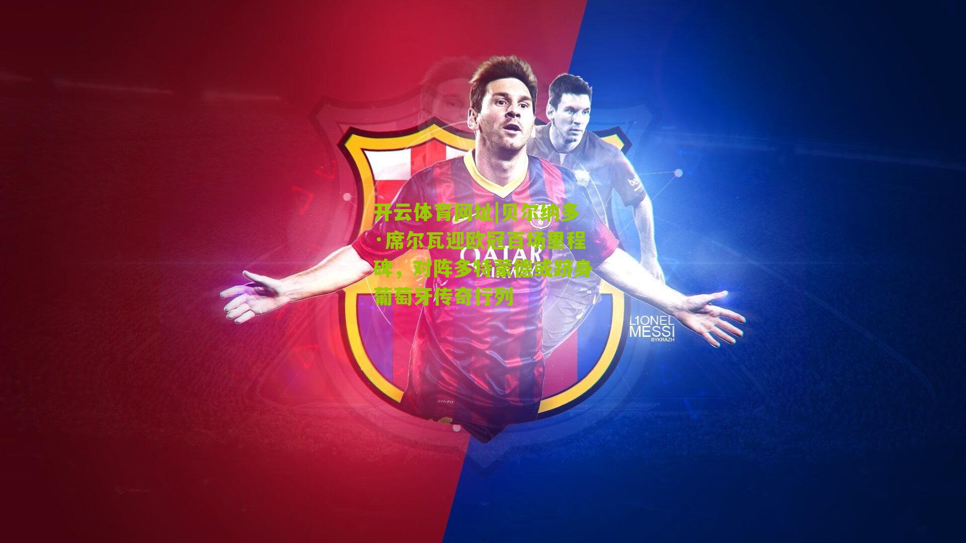 贝尔纳多·席尔瓦迎欧冠百场里程碑，对阵多特蒙德或跻身葡萄牙传奇行列