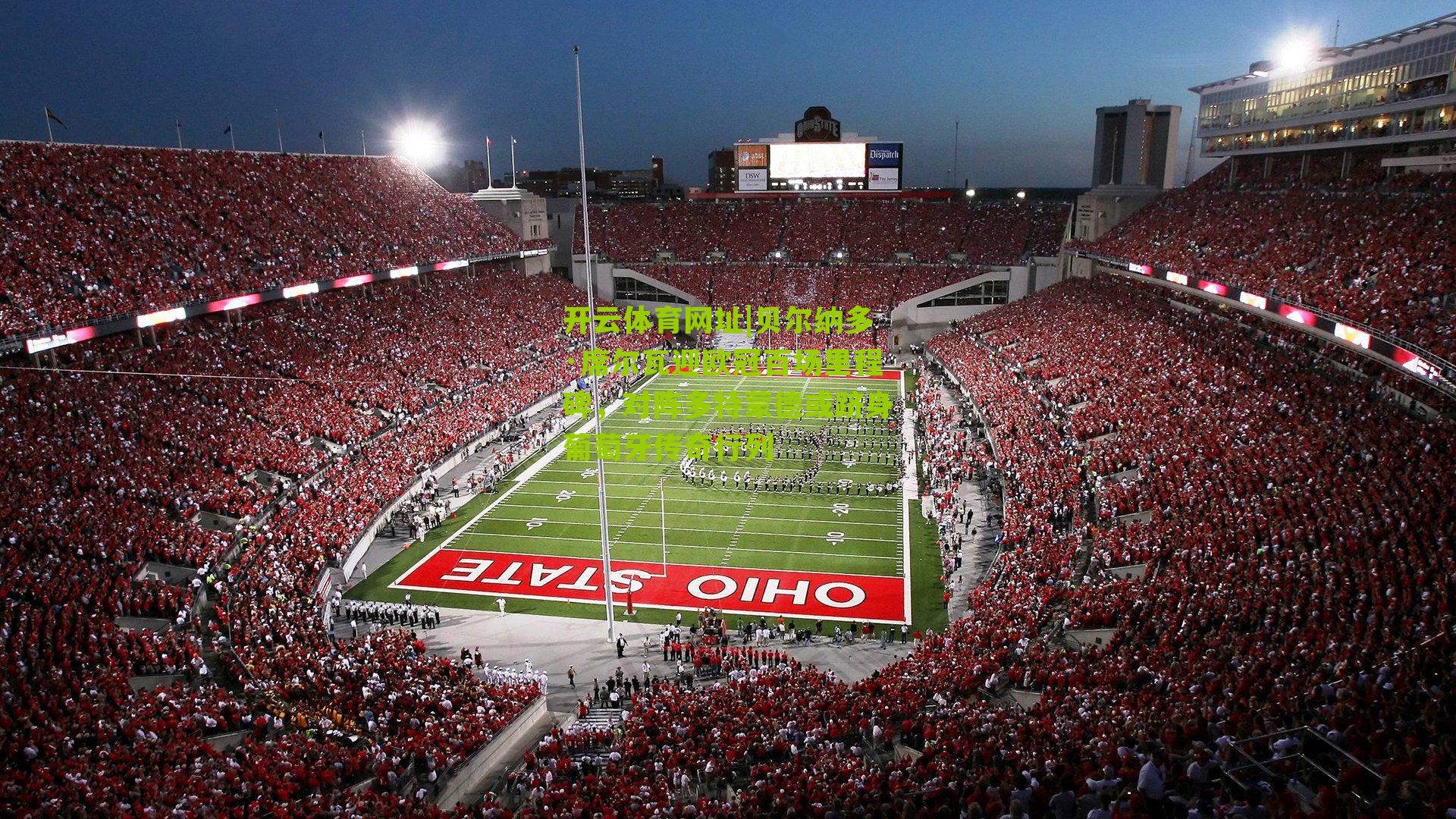 贝尔纳多·席尔瓦迎欧冠百场里程碑，对阵多特蒙德或跻身葡萄牙传奇行列