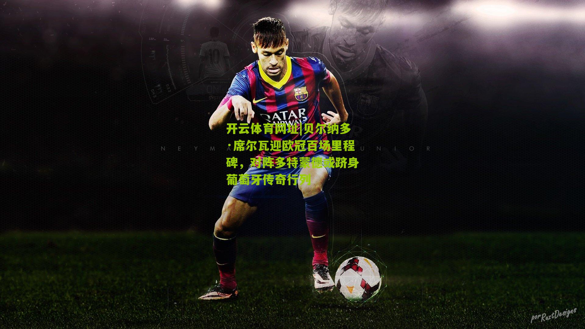 贝尔纳多·席尔瓦迎欧冠百场里程碑，对阵多特蒙德或跻身葡萄牙传奇行列