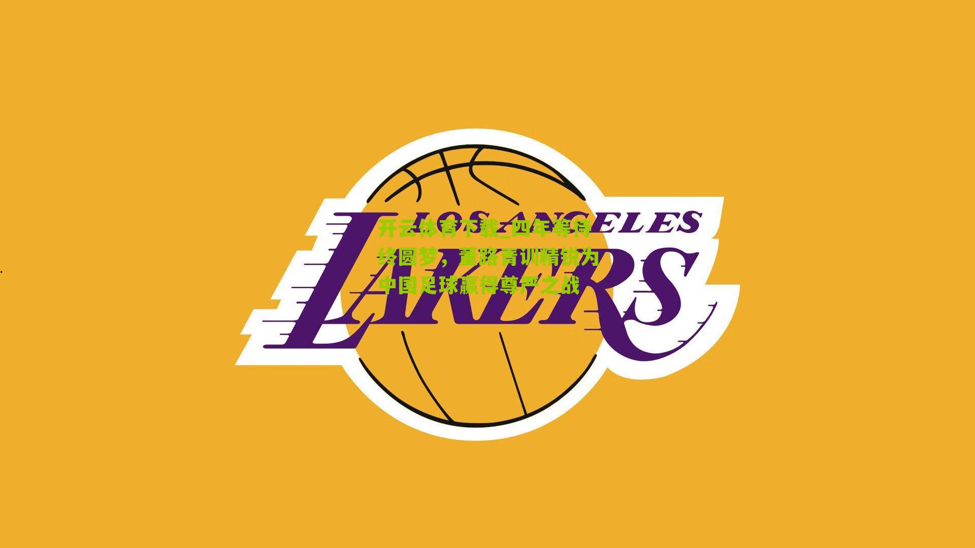 四年等待终圆梦,董路青训精锐为中国足球赢得尊严之战