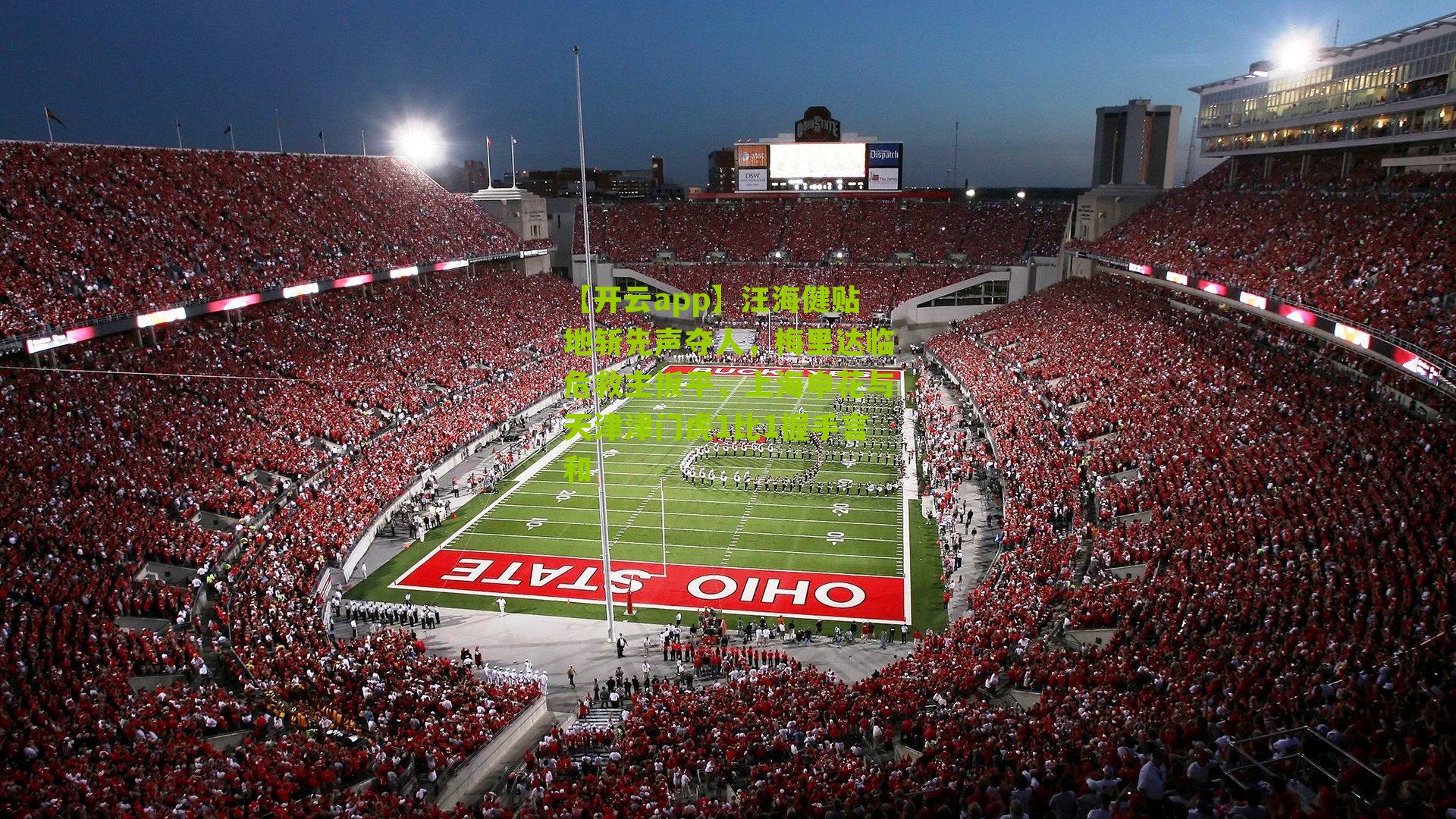 汪海健贴地斩先声夺人，梅里达临危救主扳平，上海申花与天津津门虎1比1握手言和