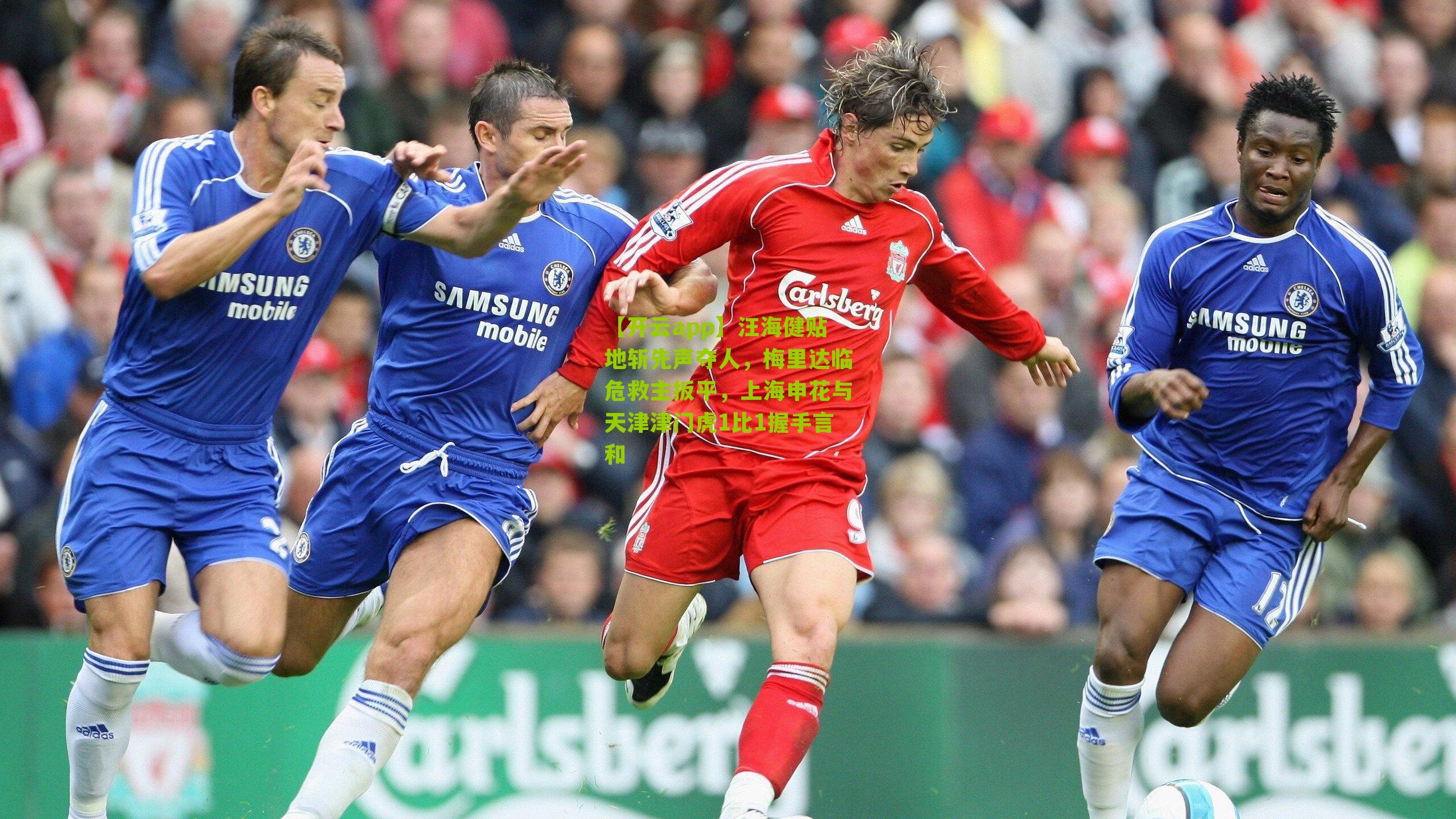 汪海健贴地斩先声夺人，梅里达临危救主扳平，上海申花与天津津门虎1比1握手言和