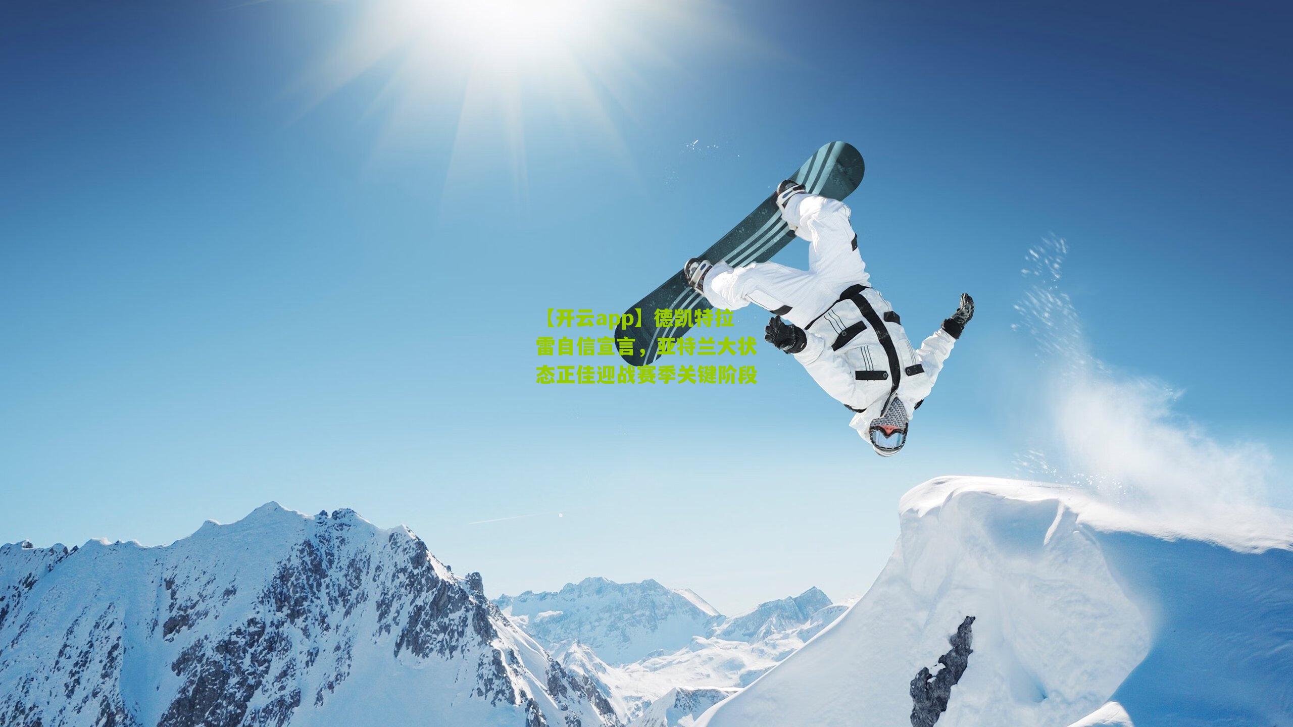 德凯特拉雷自信宣言，亚特兰大状态正佳迎战赛季关键阶段