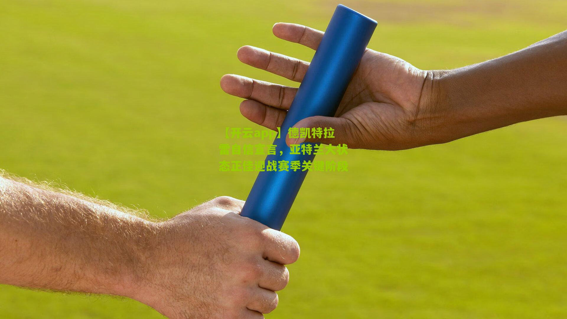 德凯特拉雷自信宣言，亚特兰大状态正佳迎战赛季关键阶段