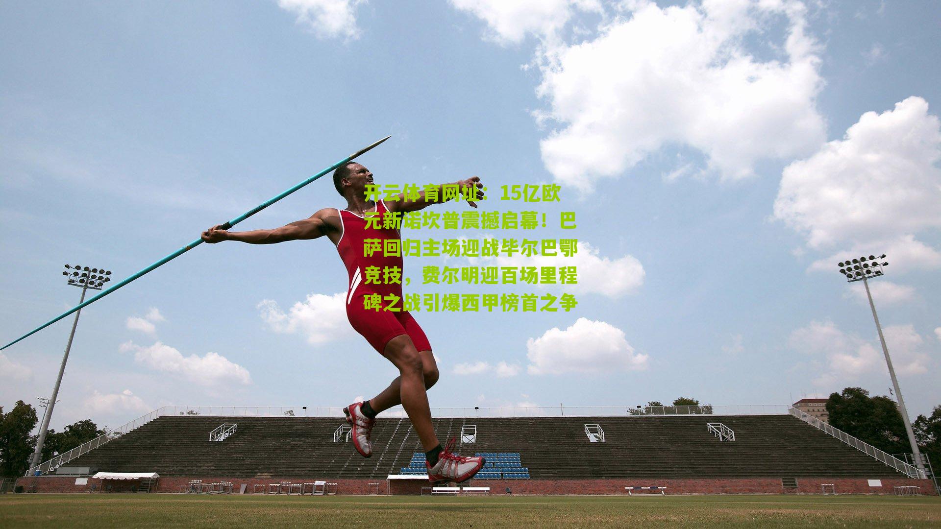 15亿欧元新诺坎普震撼启幕!巴萨回归主场迎战毕尔巴鄂竞技,费尔明迎百场里程碑之战引爆西甲榜首之争