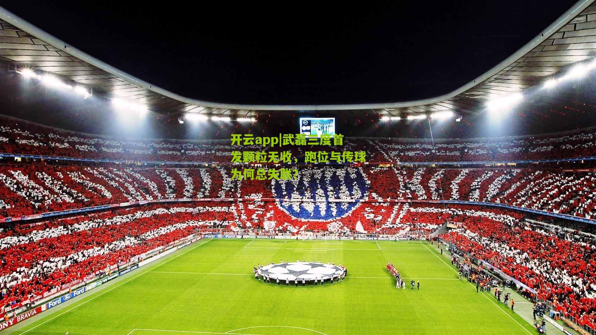 武磊三度首发颗粒无收,跑位与传球为何总失联?