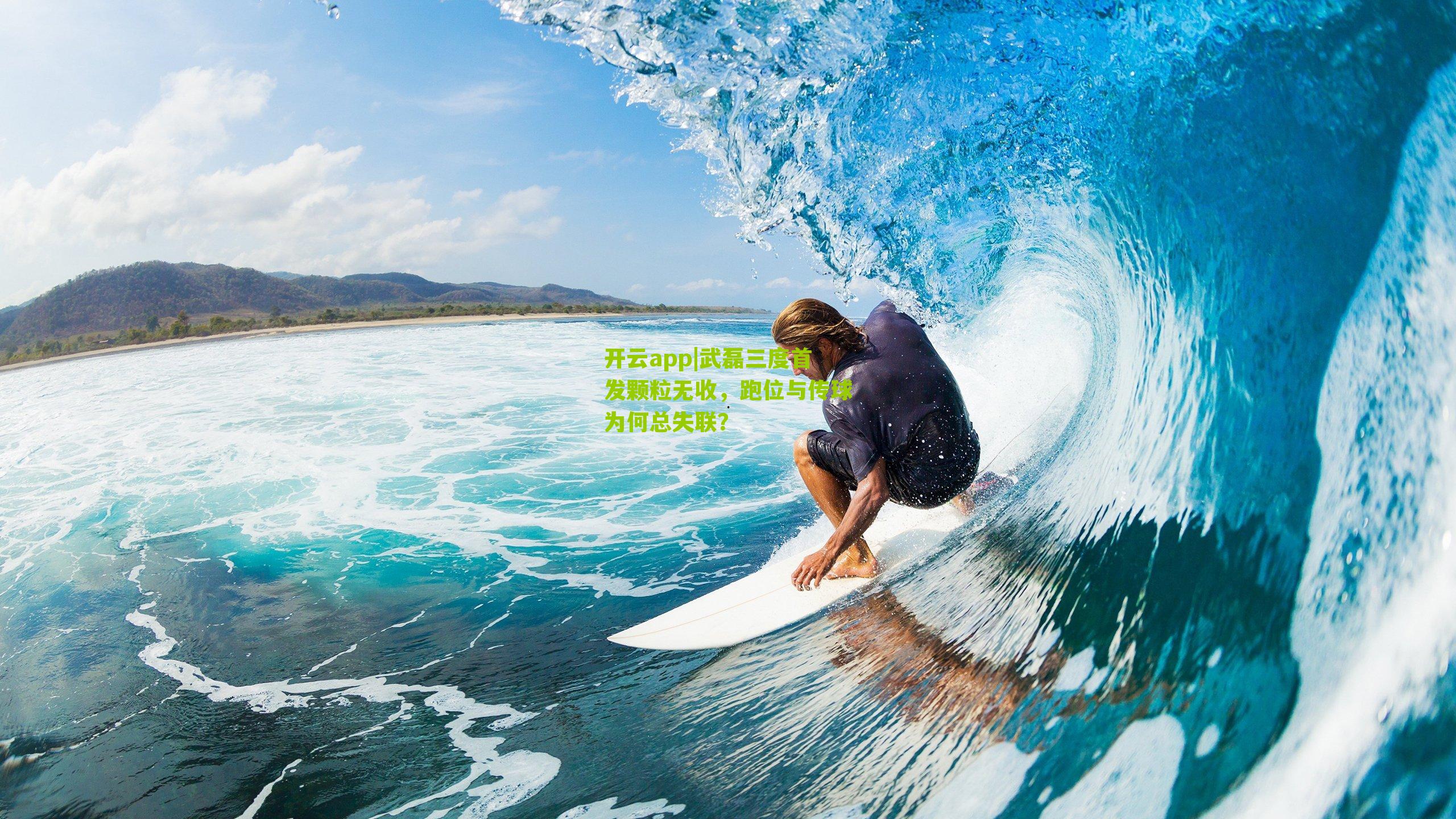 武磊三度首发颗粒无收,跑位与传球为何总失联?