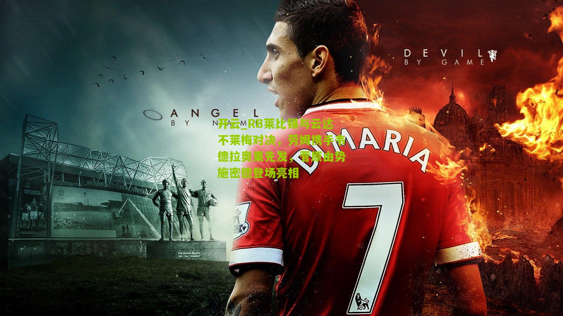 RB莱比锡与云达不莱梅对决，劳姆携手韦德拉奥果先发，菅原由势施密德登场亮相