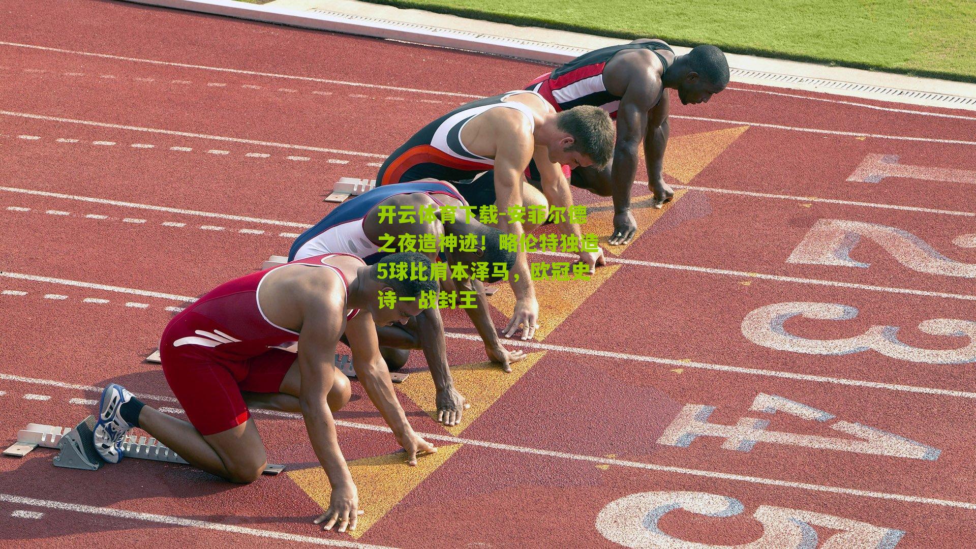 安菲尔德之夜造神迹！略伦特独造5球比肩本泽马，欧冠史诗一战封王