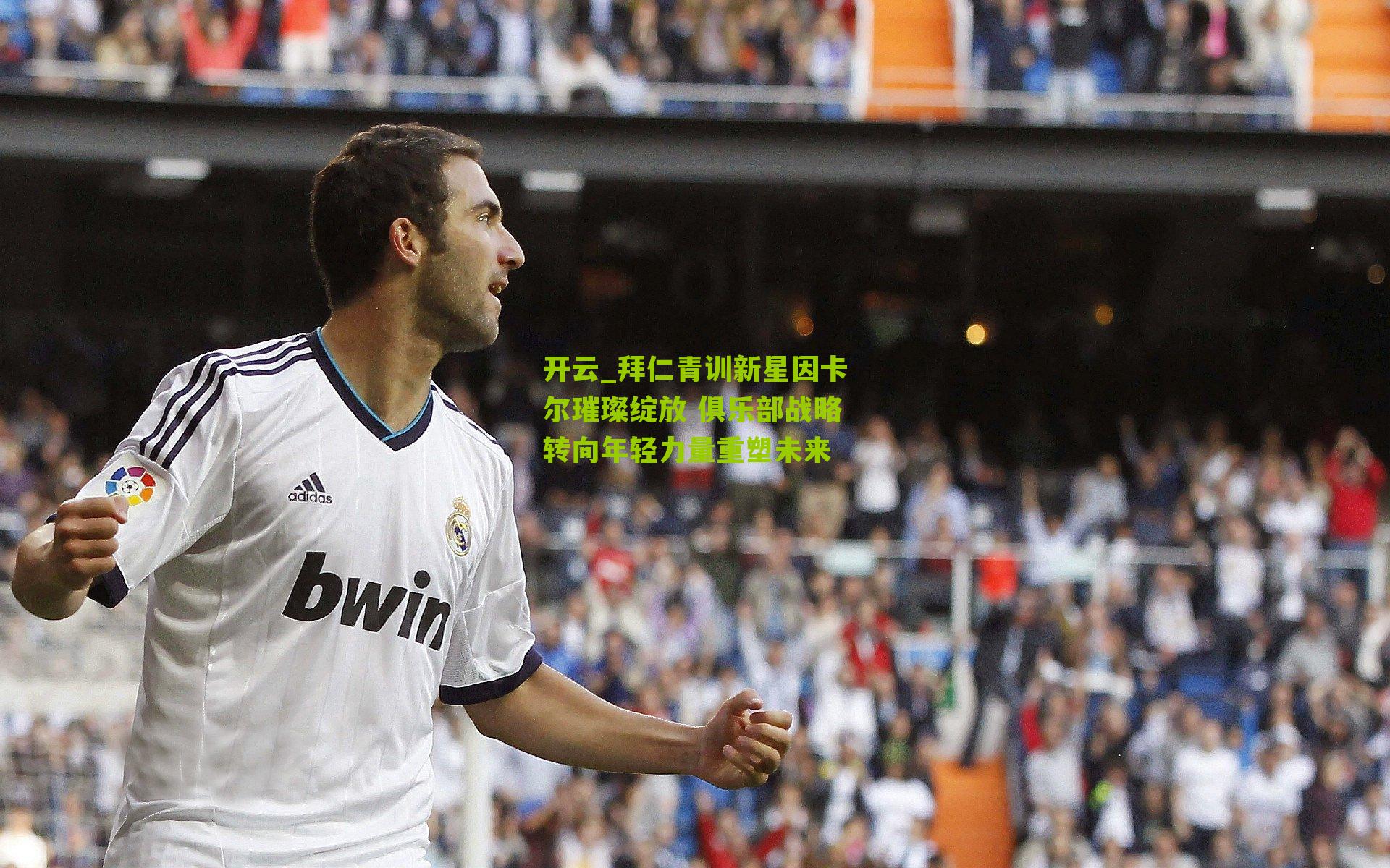 拜仁青训新星因卡尔璀璨绽放 俱乐部战略转向年轻力量重塑未来