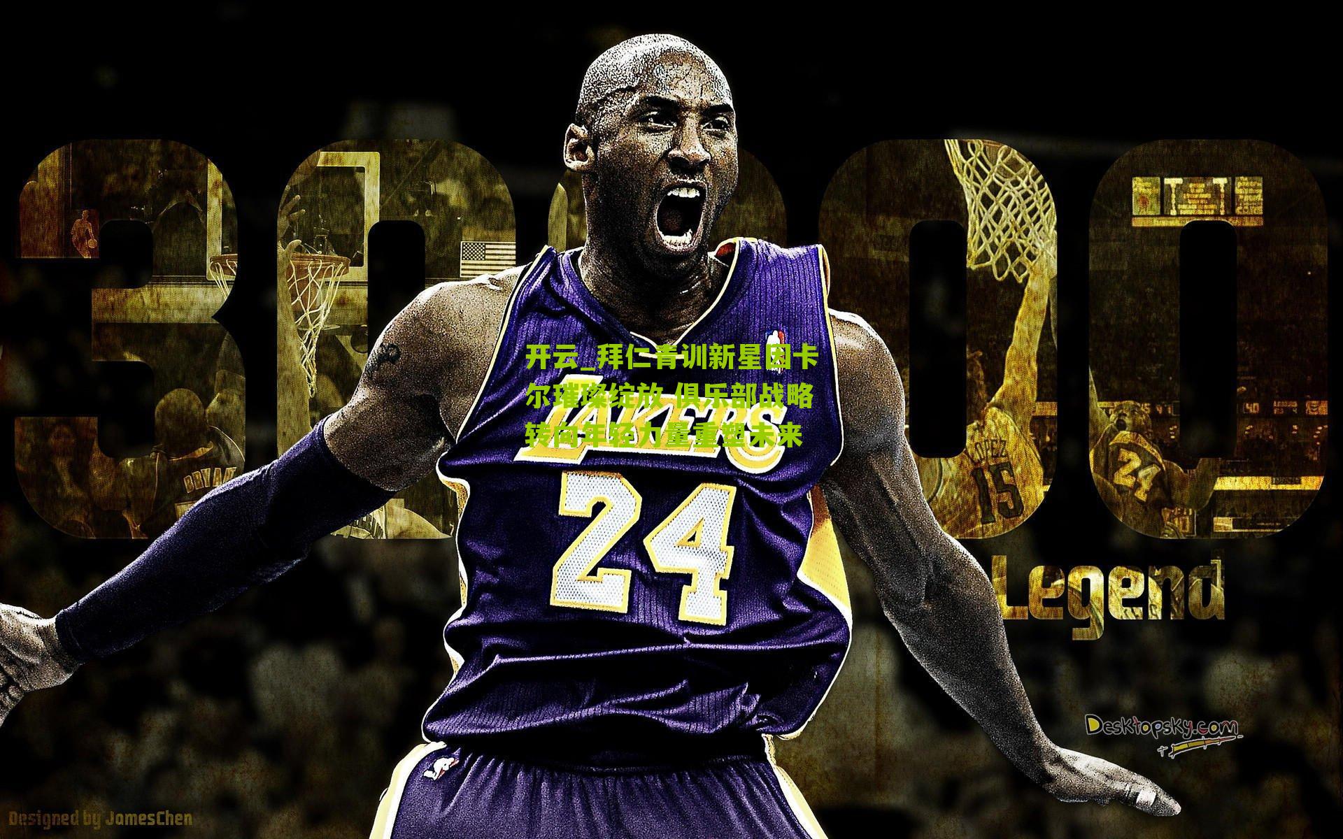 拜仁青训新星因卡尔璀璨绽放 俱乐部战略转向年轻力量重塑未来