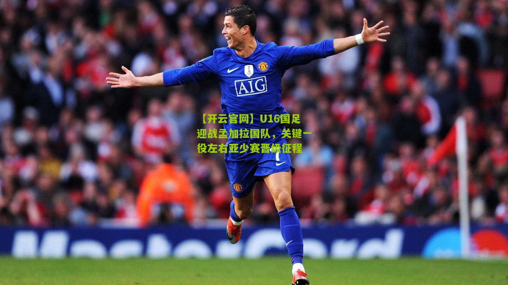 U16国足迎战孟加拉国队，关键一役左右亚少赛晋级征程
