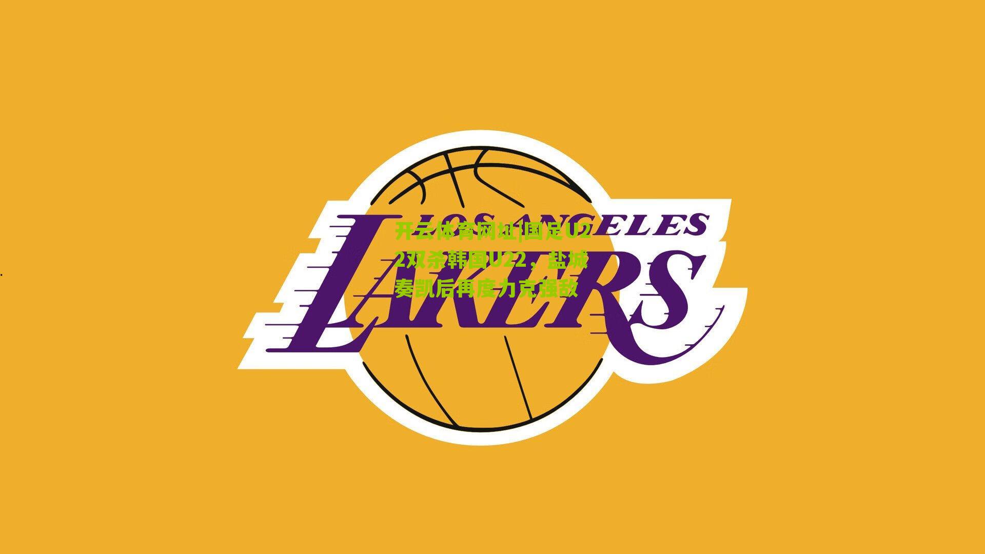 国足U22双杀韩国U22,盐城奏凯后再度力克强敌