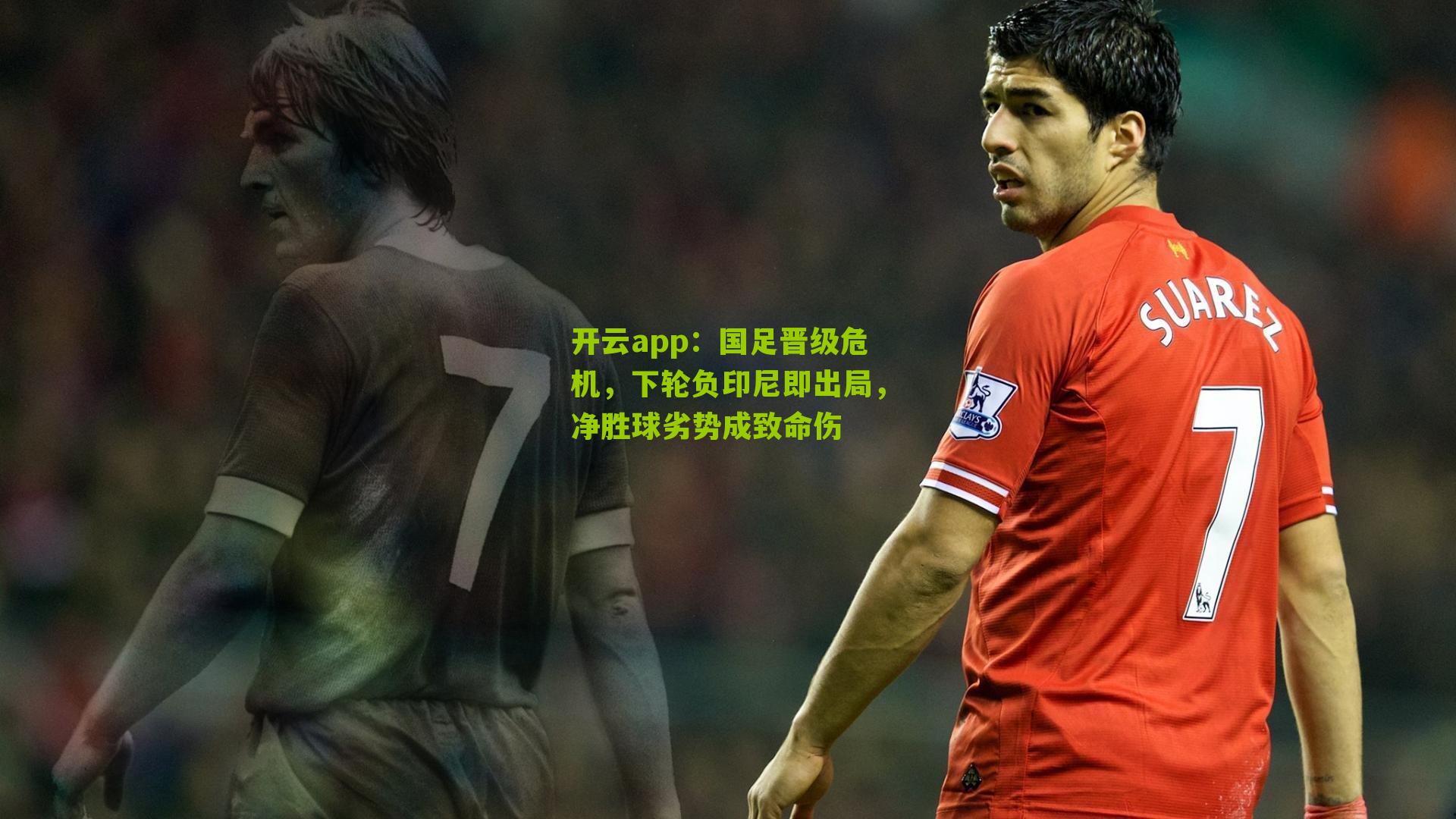 国足晋级危机，下轮负印尼即出局，净胜球劣势成致命伤