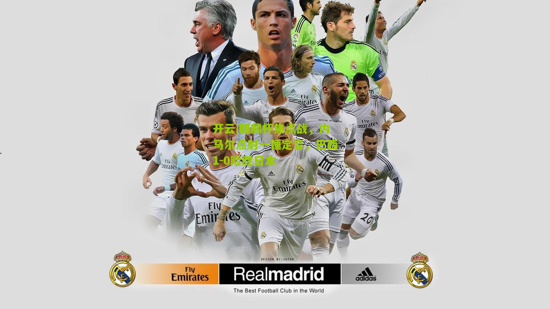 麒麟杯焦点战，内马尔点射一锤定音，巴西1-0险胜日本