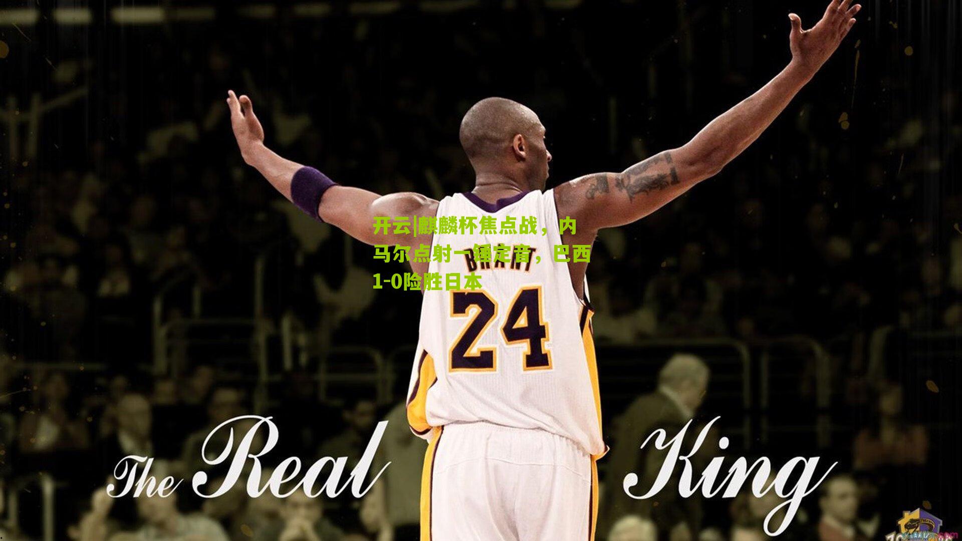 麒麟杯焦点战，内马尔点射一锤定音，巴西1-0险胜日本