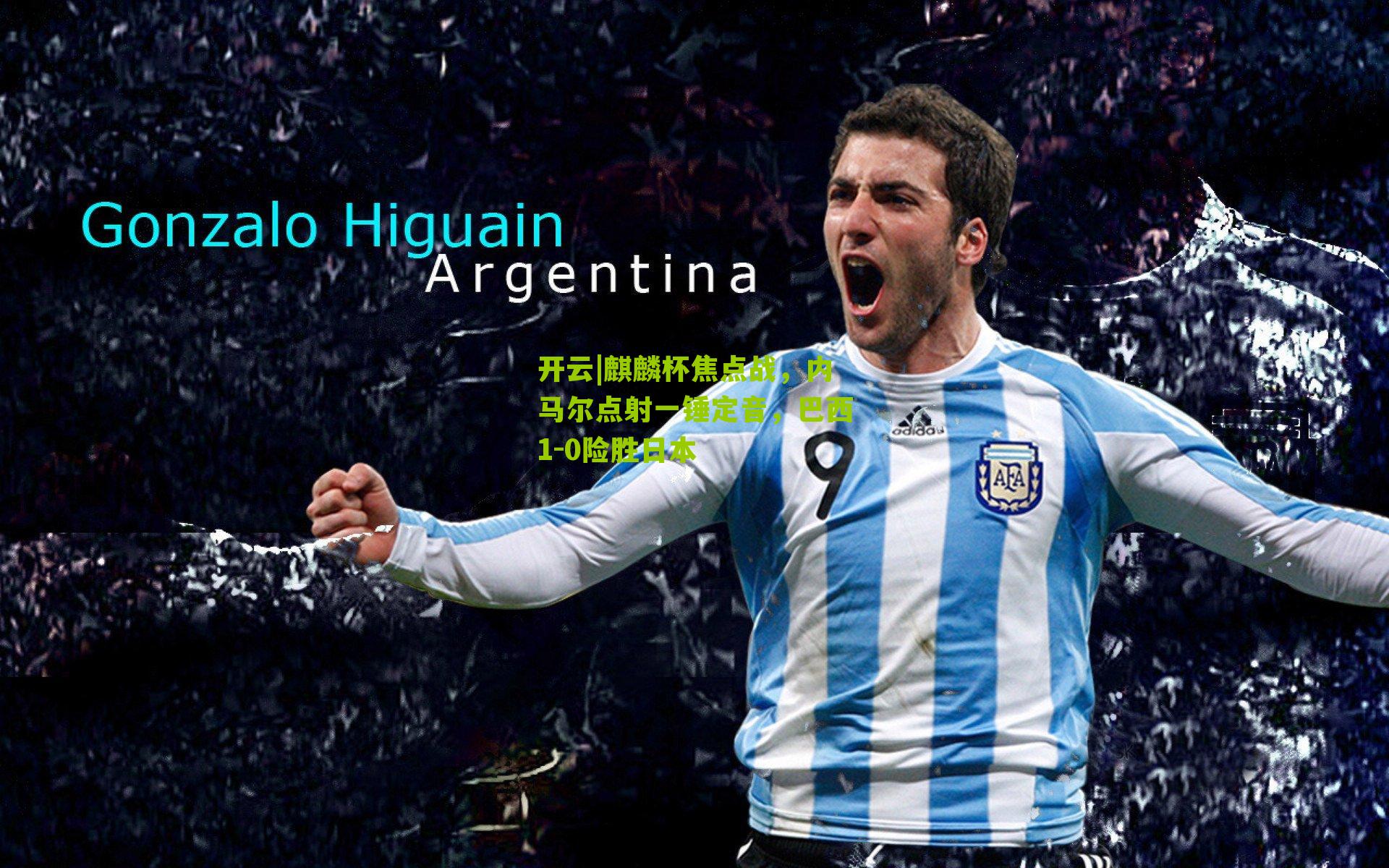 麒麟杯焦点战，内马尔点射一锤定音，巴西1-0险胜日本