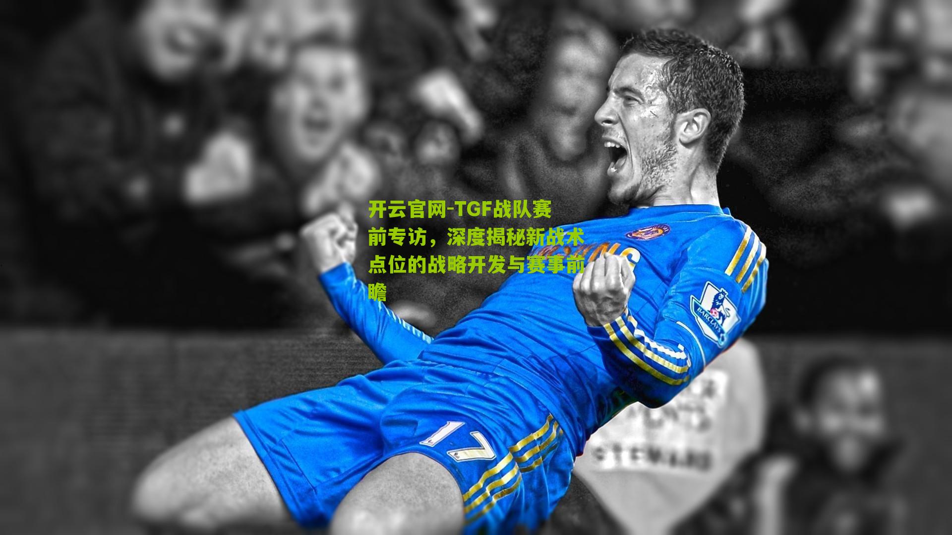 TGF战队赛前专访，深度揭秘新战术点位的战略开发与赛事前瞻