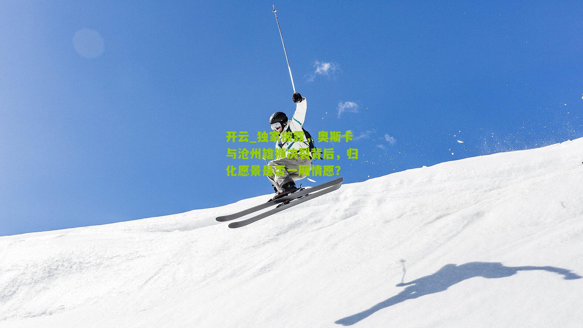 独家披露，奥斯卡与沧州雄狮决裂背后，归化愿景是否一厢情愿？