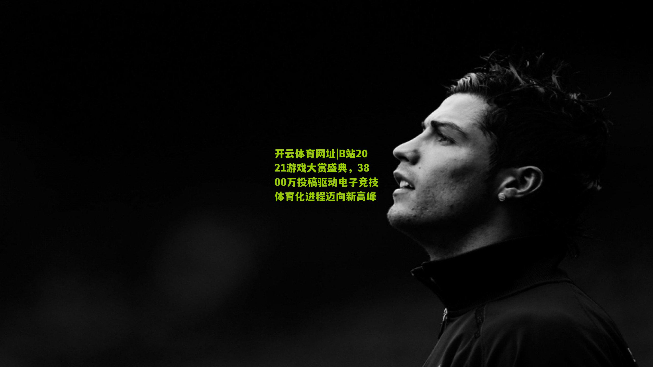 B站2021游戏大赏盛典，3800万投稿驱动电子竞技体育化进程迈向新高峰