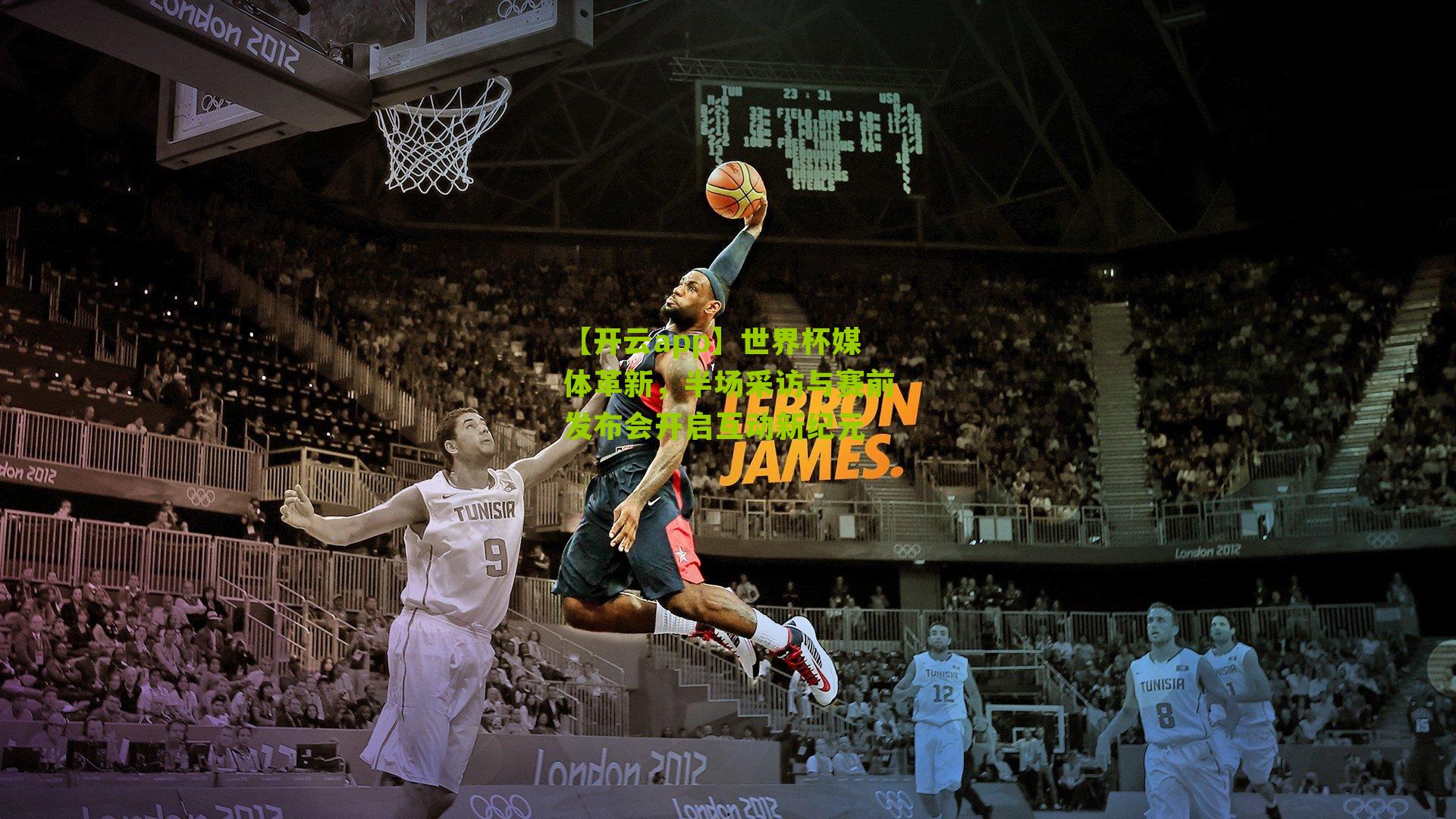 世界杯媒体革新，半场采访与赛前发布会开启互动新纪元