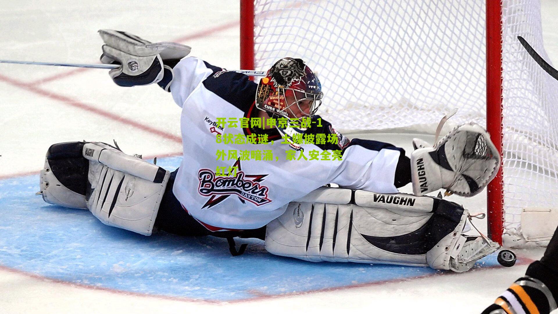 申京三战-18状态成谜，土媒披露场外风波暗涌，家人安全亮红灯