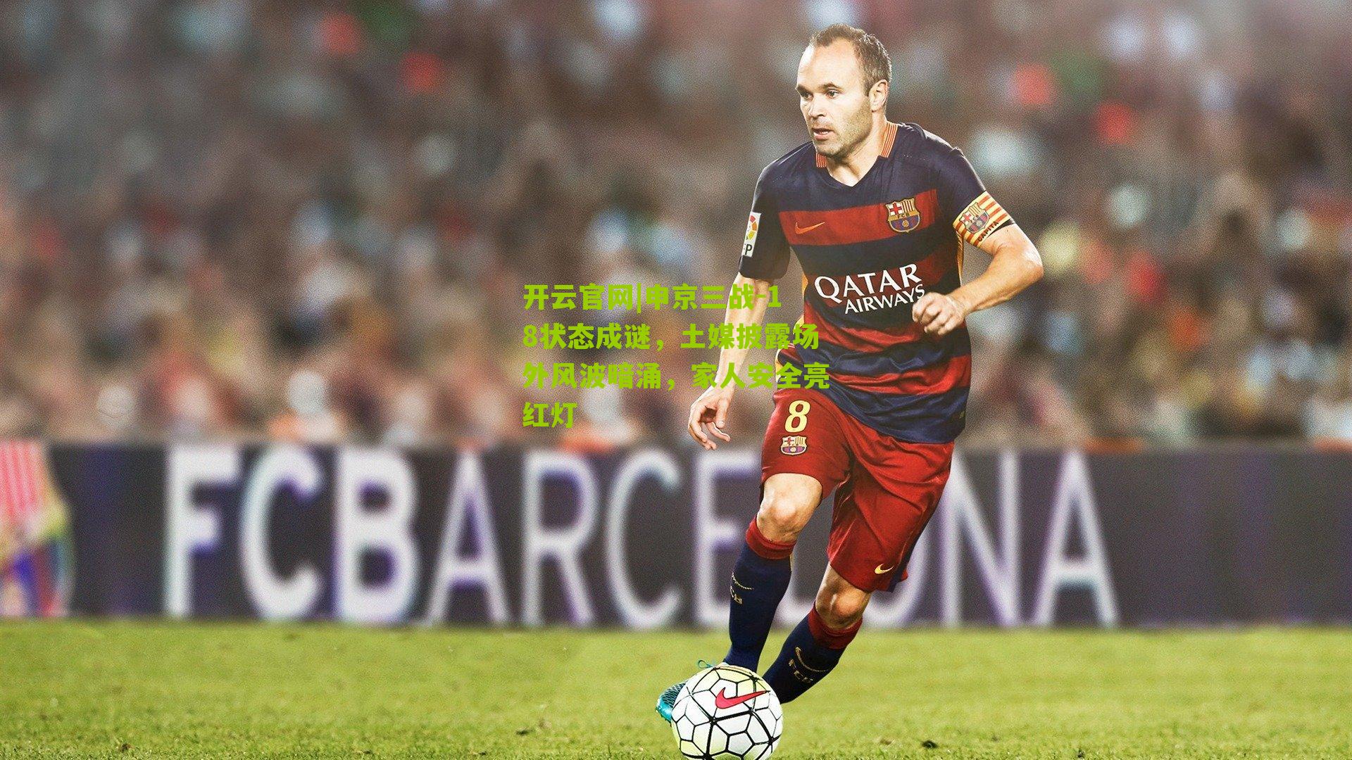 申京三战-18状态成谜，土媒披露场外风波暗涌，家人安全亮红灯