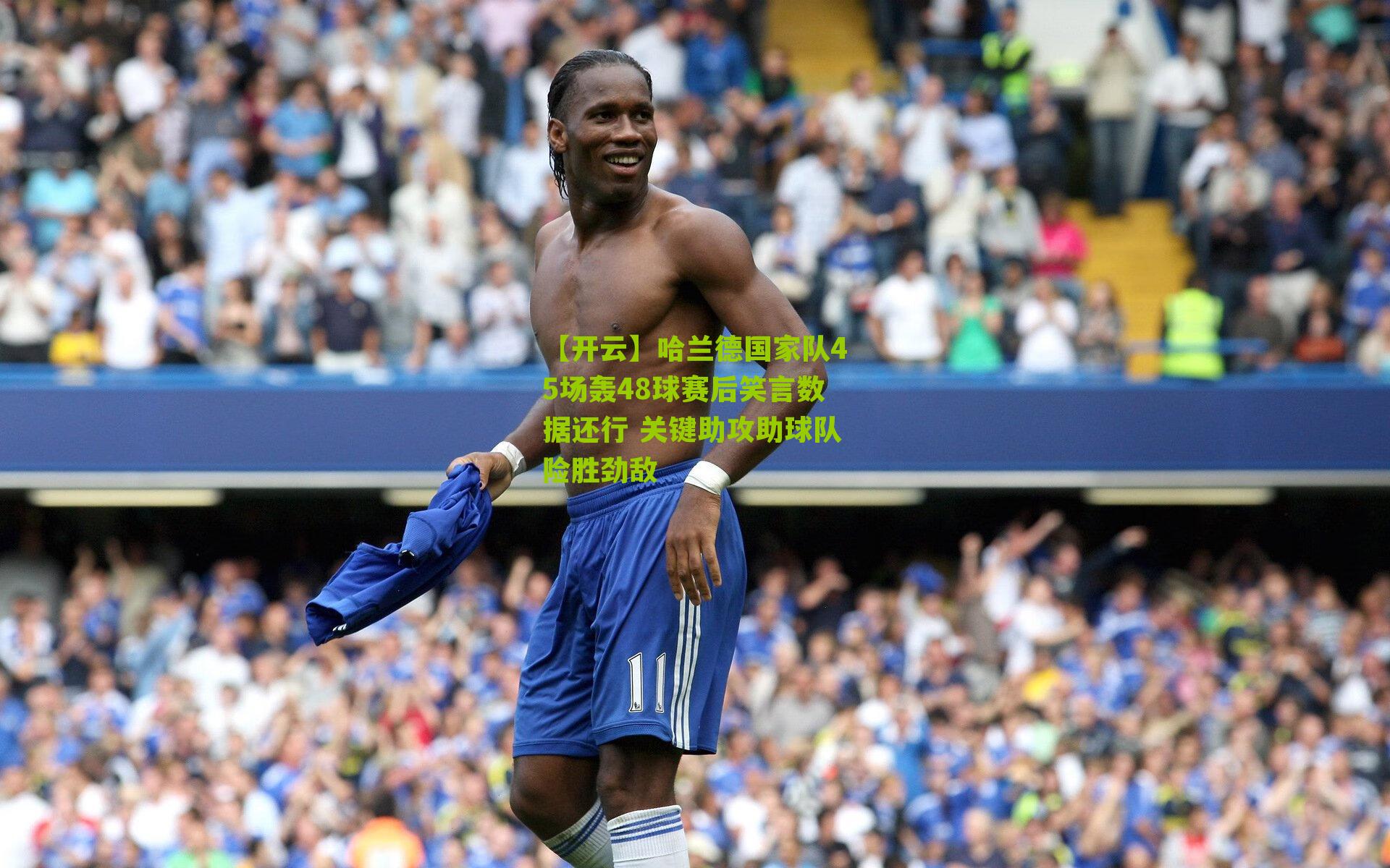 哈兰德国家队45场轰48球赛后笑言数据还行 关键助攻助球队险胜劲敌