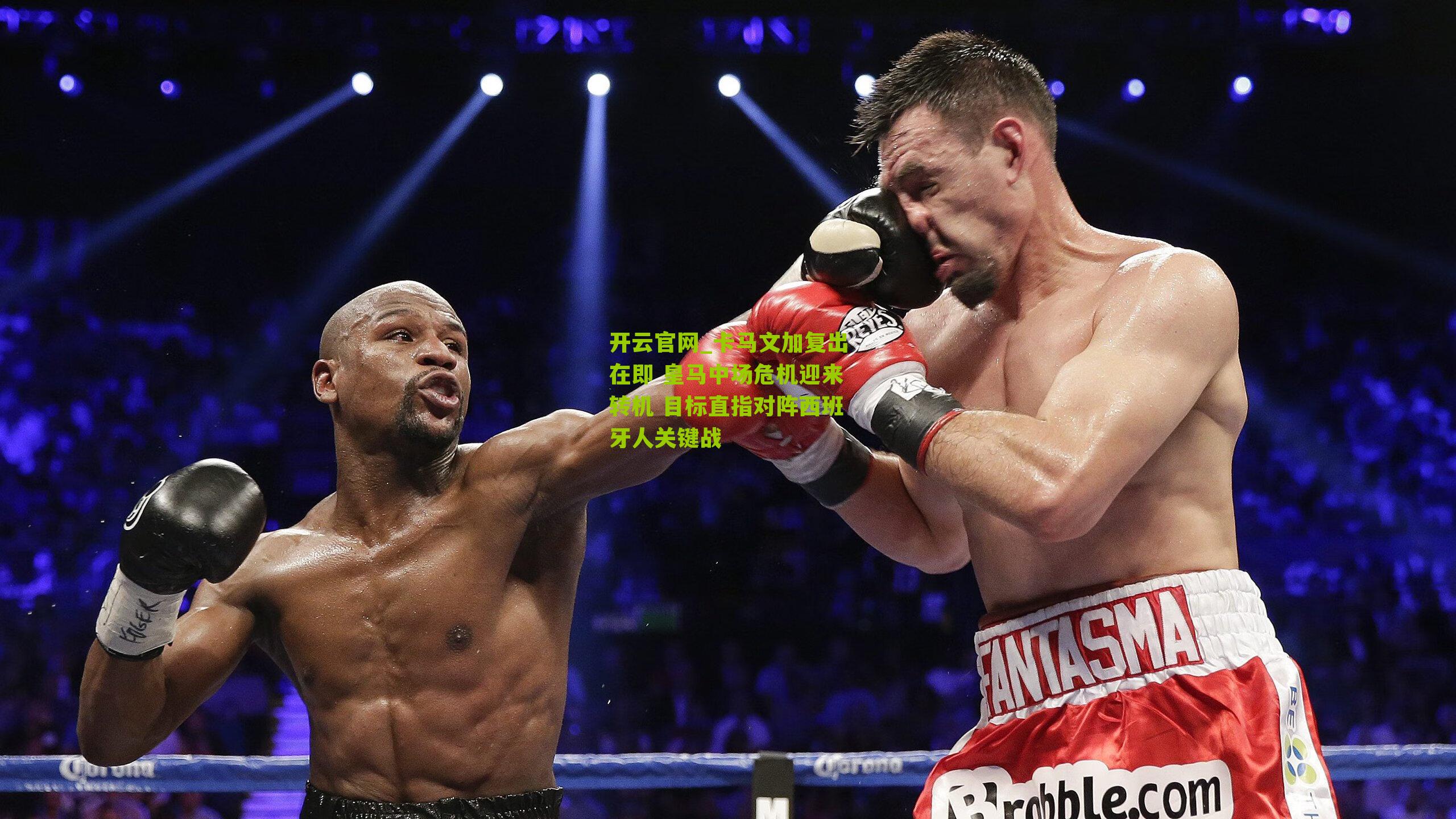 卡马文加复出在即 皇马中场危机迎来转机 目标直指对阵西班牙人关键战