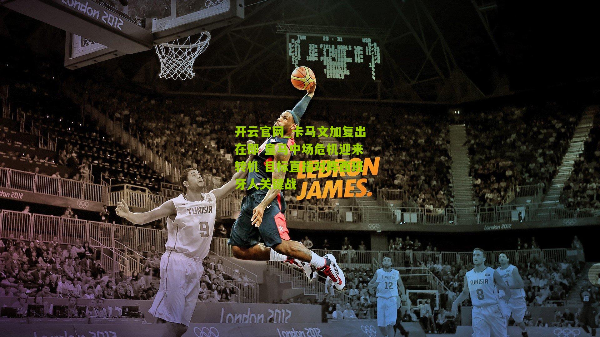 卡马文加复出在即 皇马中场危机迎来转机 目标直指对阵西班牙人关键战