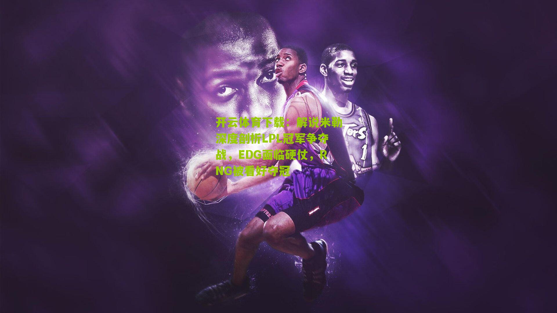 解说米勒深度剖析LPL冠军争夺战,EDG面临硬仗,RNG被看好夺冠