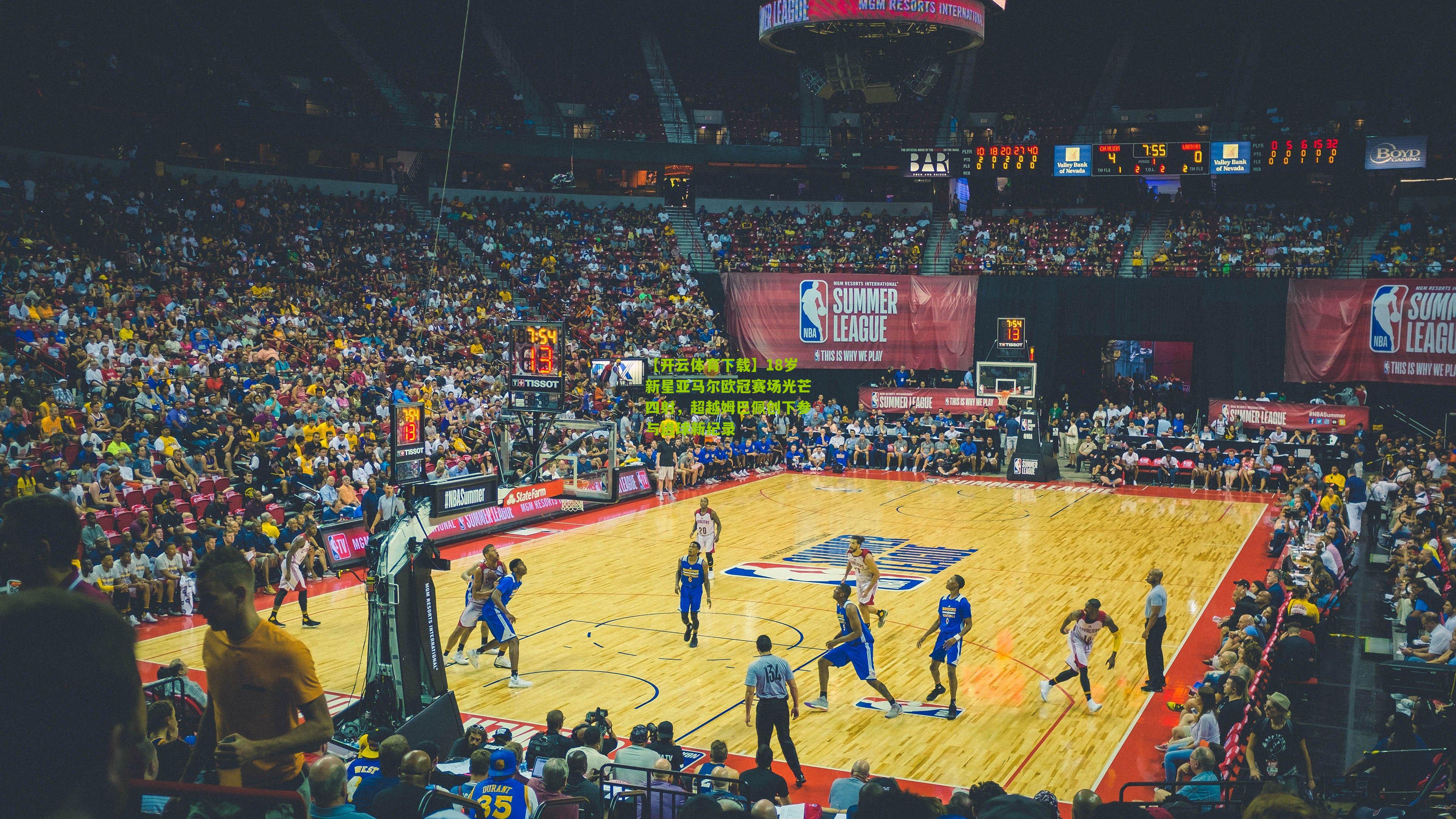 18岁新星亚马尔欧冠赛场光芒四射，超越姆巴佩创下参与进球新纪录