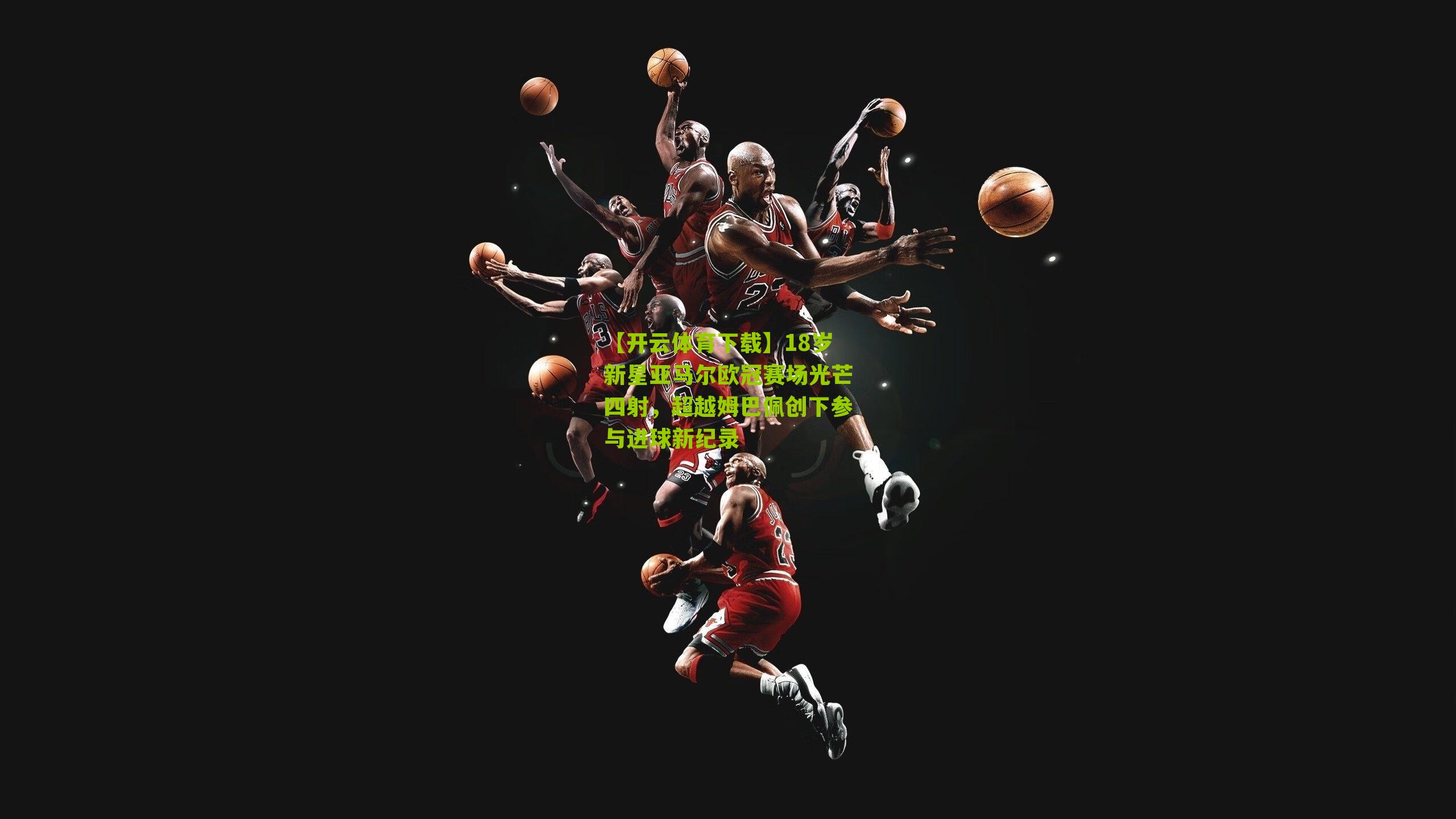 18岁新星亚马尔欧冠赛场光芒四射，超越姆巴佩创下参与进球新纪录