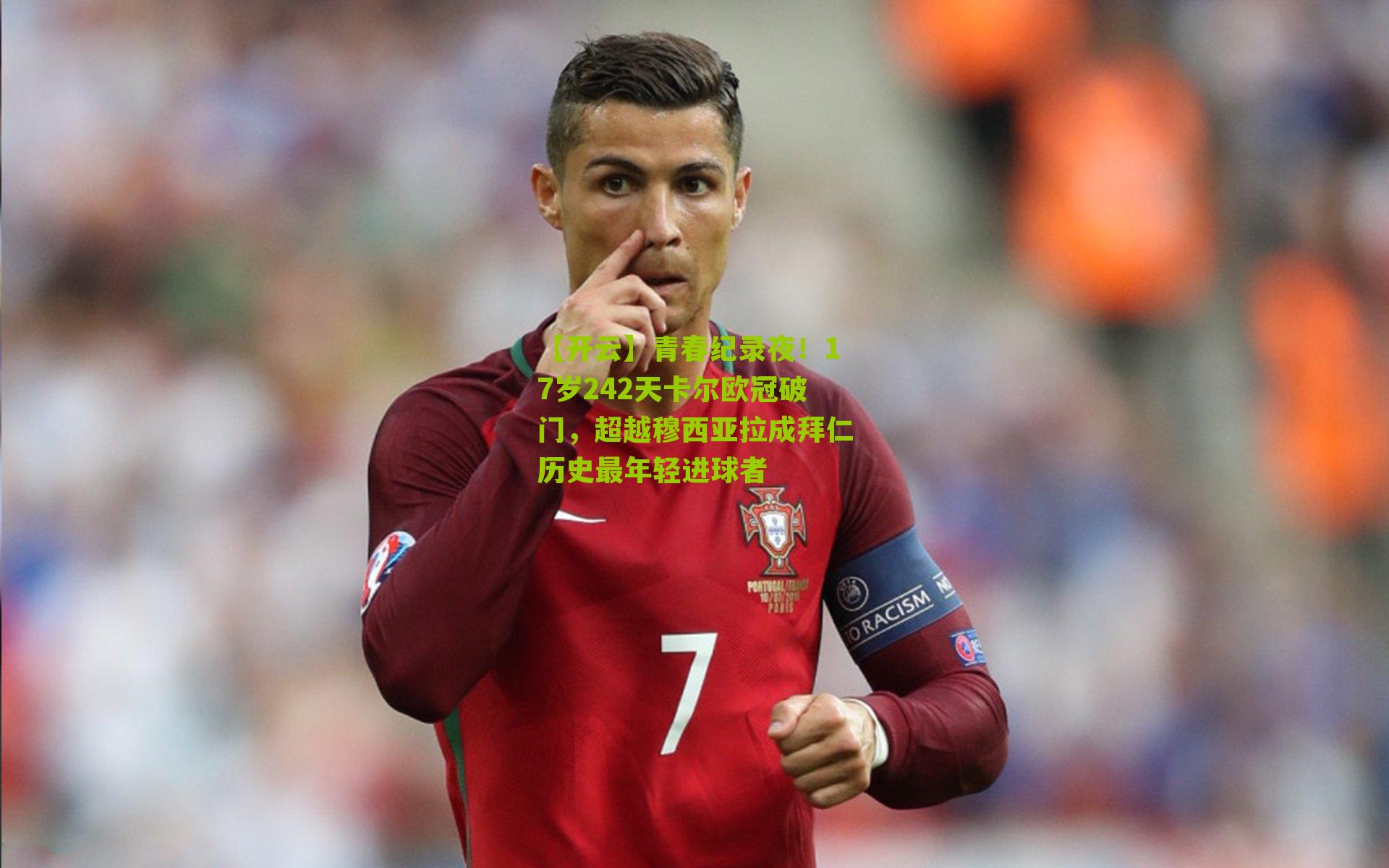 青春纪录夜！17岁242天卡尔欧冠破门，超越穆西亚拉成拜仁历史最年轻进球者