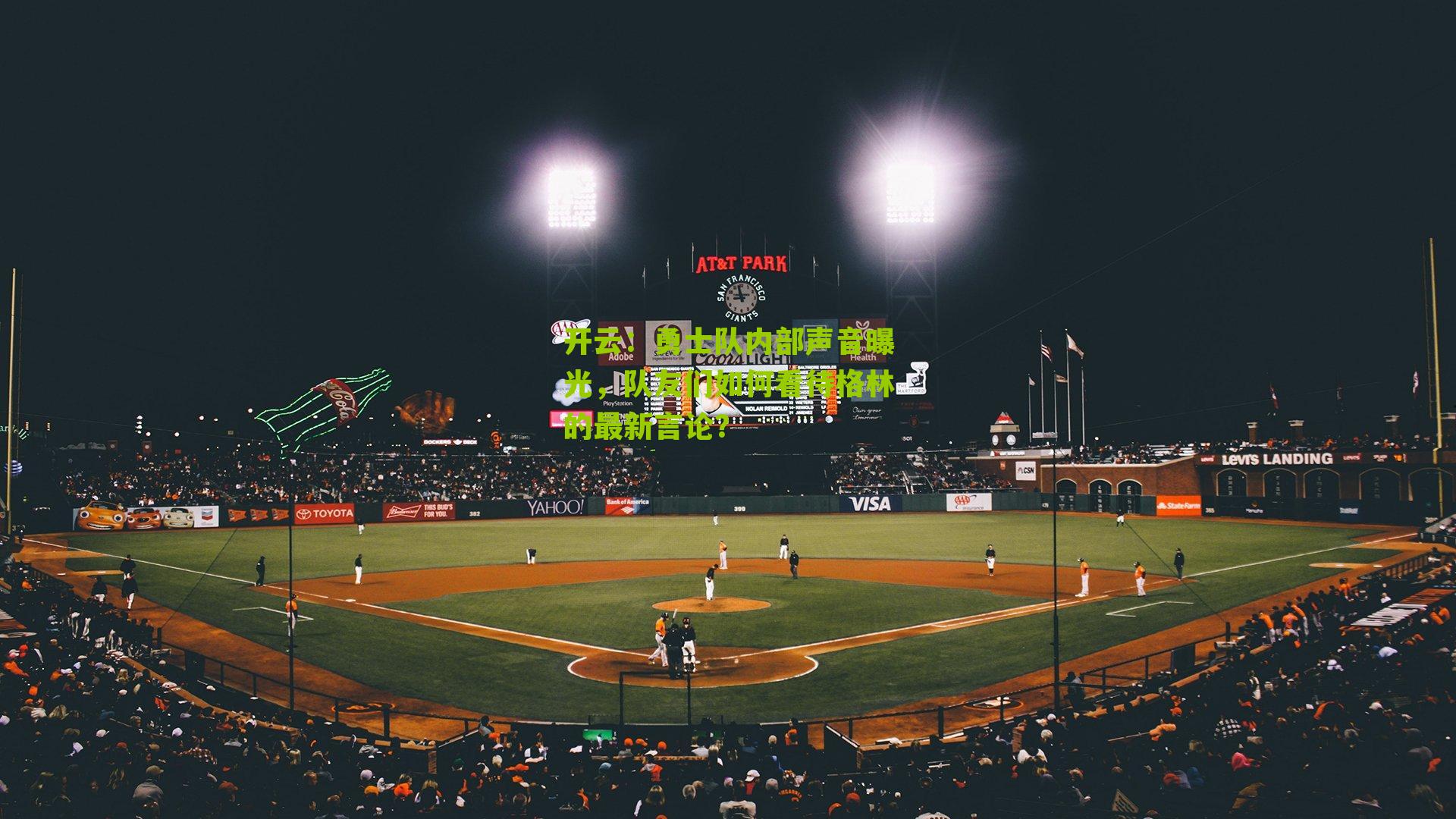 勇士队内部声音曝光，队友们如何看待格林的最新言论？