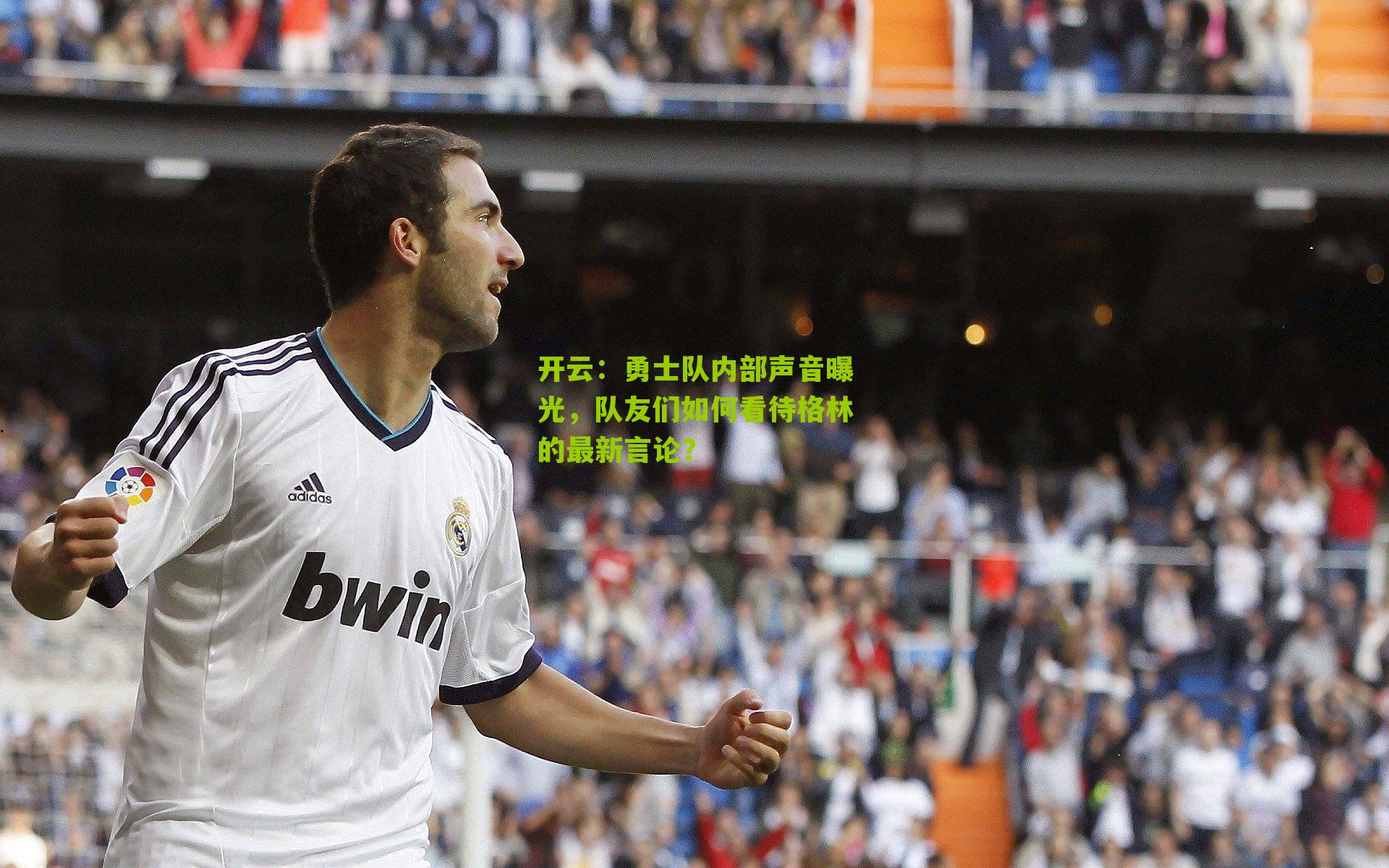 勇士队内部声音曝光，队友们如何看待格林的最新言论？