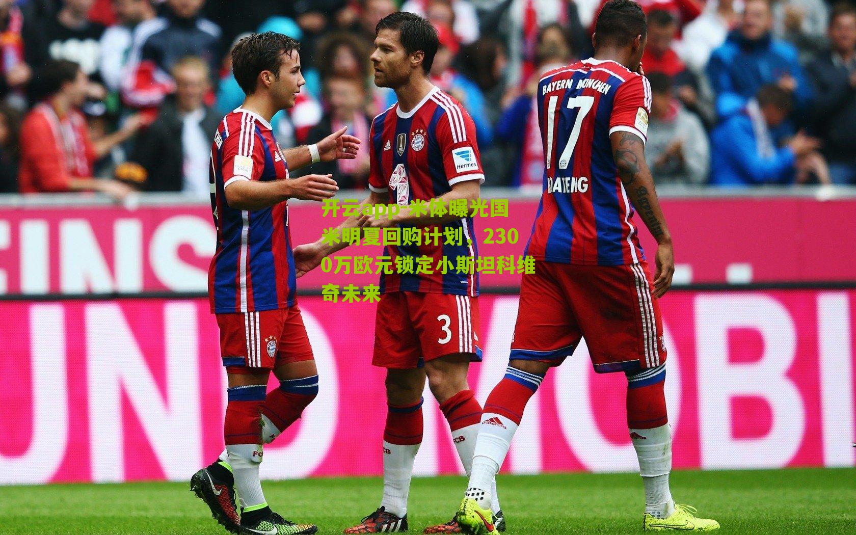 米体曝光国米明夏回购计划，2300万欧元锁定小斯坦科维奇未来