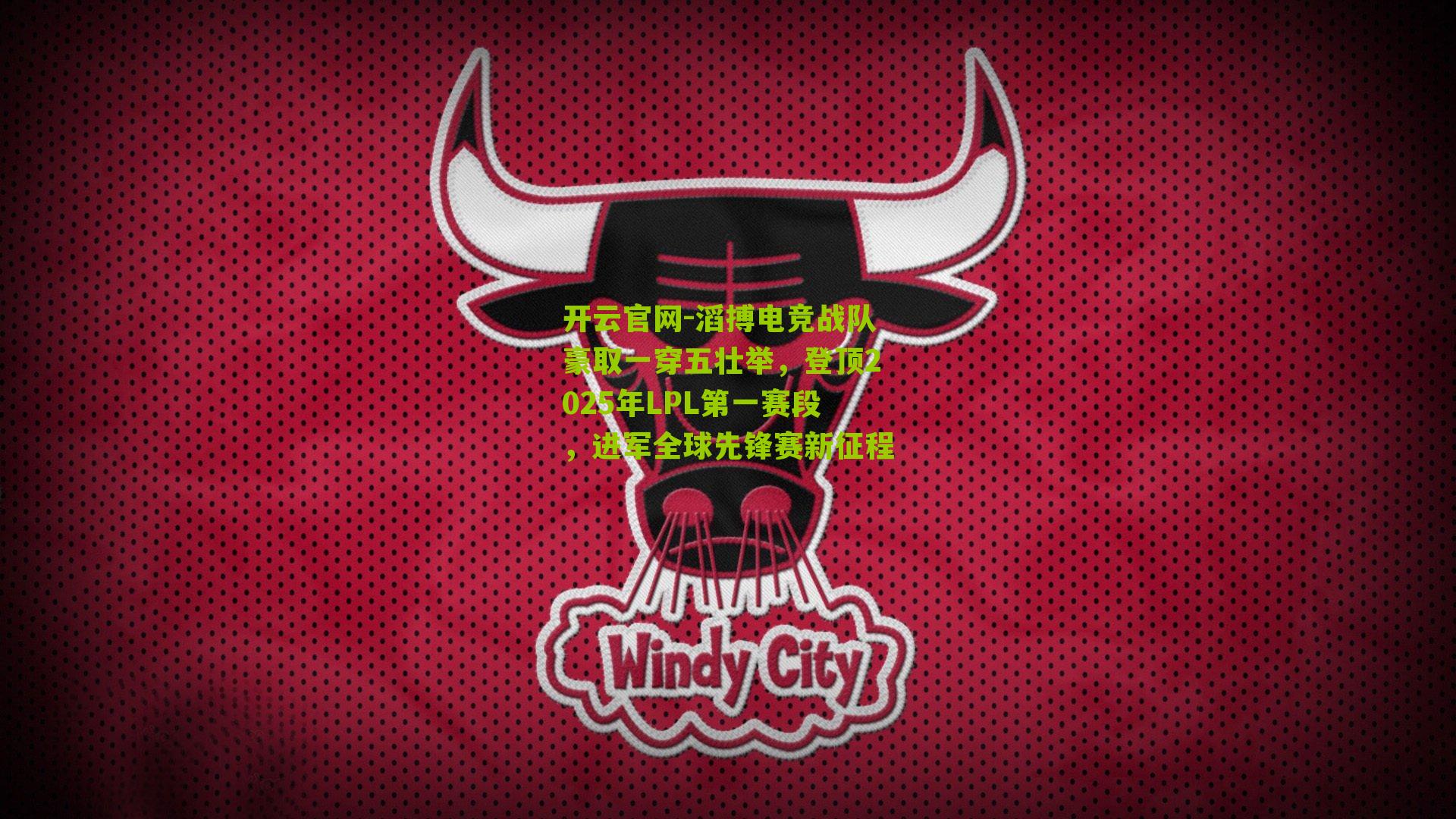 滔搏电竞战队豪取一穿五壮举，登顶2025年LPL第一赛段，进军全球先锋赛新征程