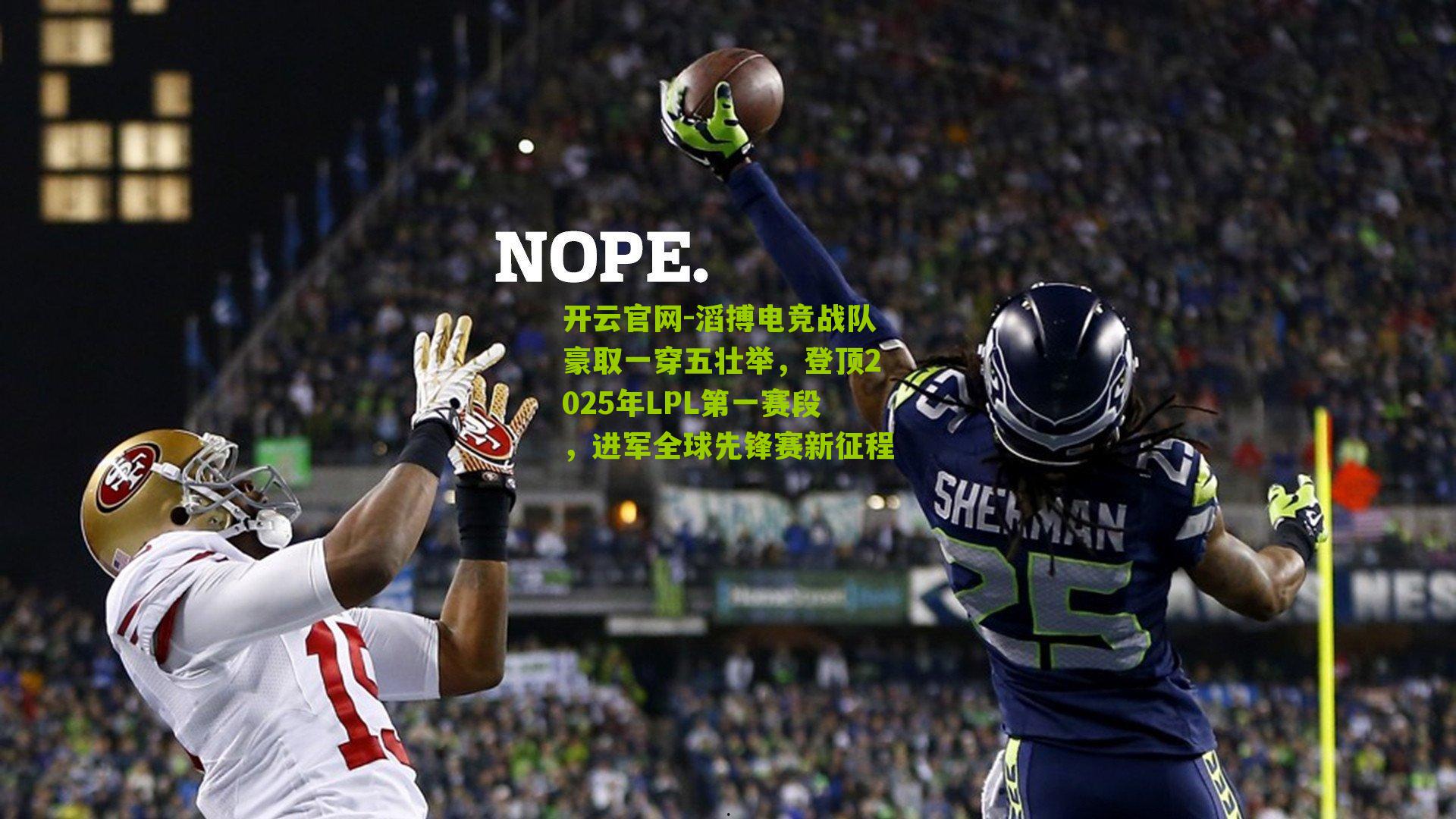 滔搏电竞战队豪取一穿五壮举，登顶2025年LPL第一赛段，进军全球先锋赛新征程