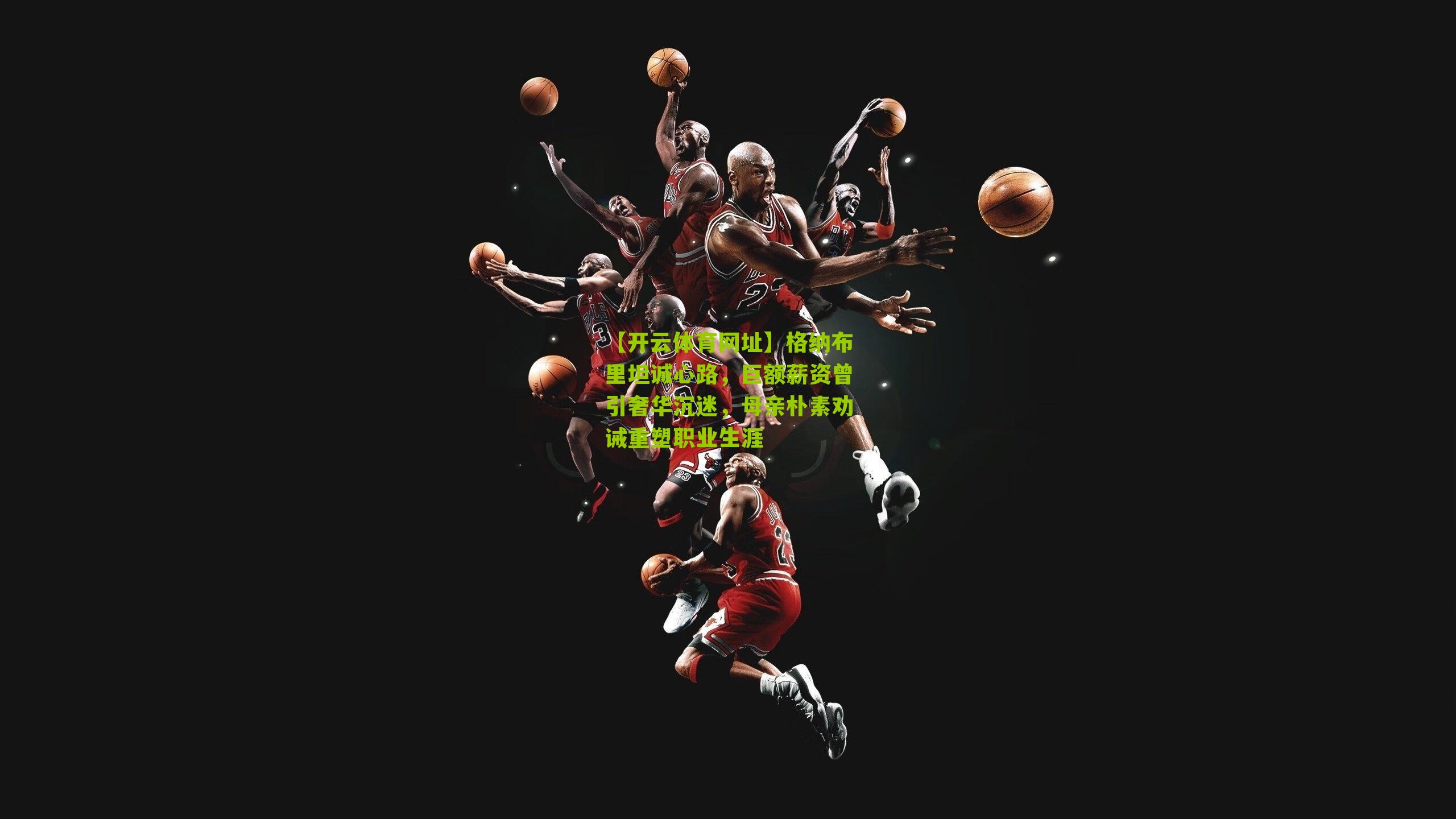 格纳布里坦诚心路，巨额薪资曾引奢华沉迷，母亲朴素劝诫重塑职业生涯