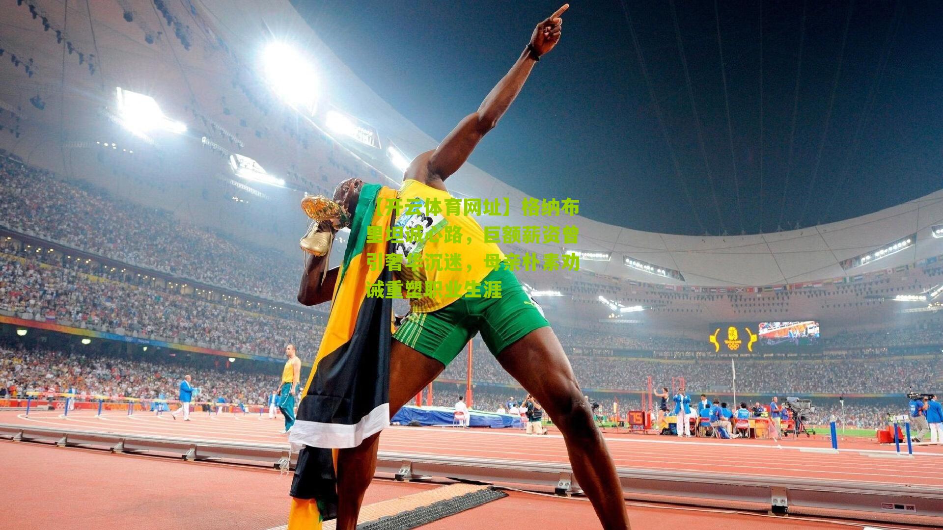 格纳布里坦诚心路，巨额薪资曾引奢华沉迷，母亲朴素劝诫重塑职业生涯