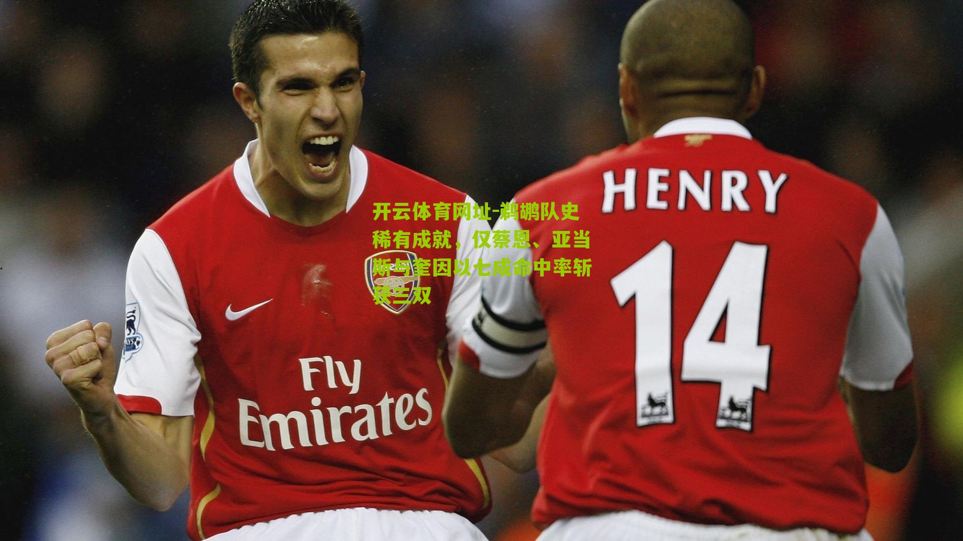 鹈鹕队史稀有成就，仅蔡恩、亚当斯与奎因以七成命中率斩获三双