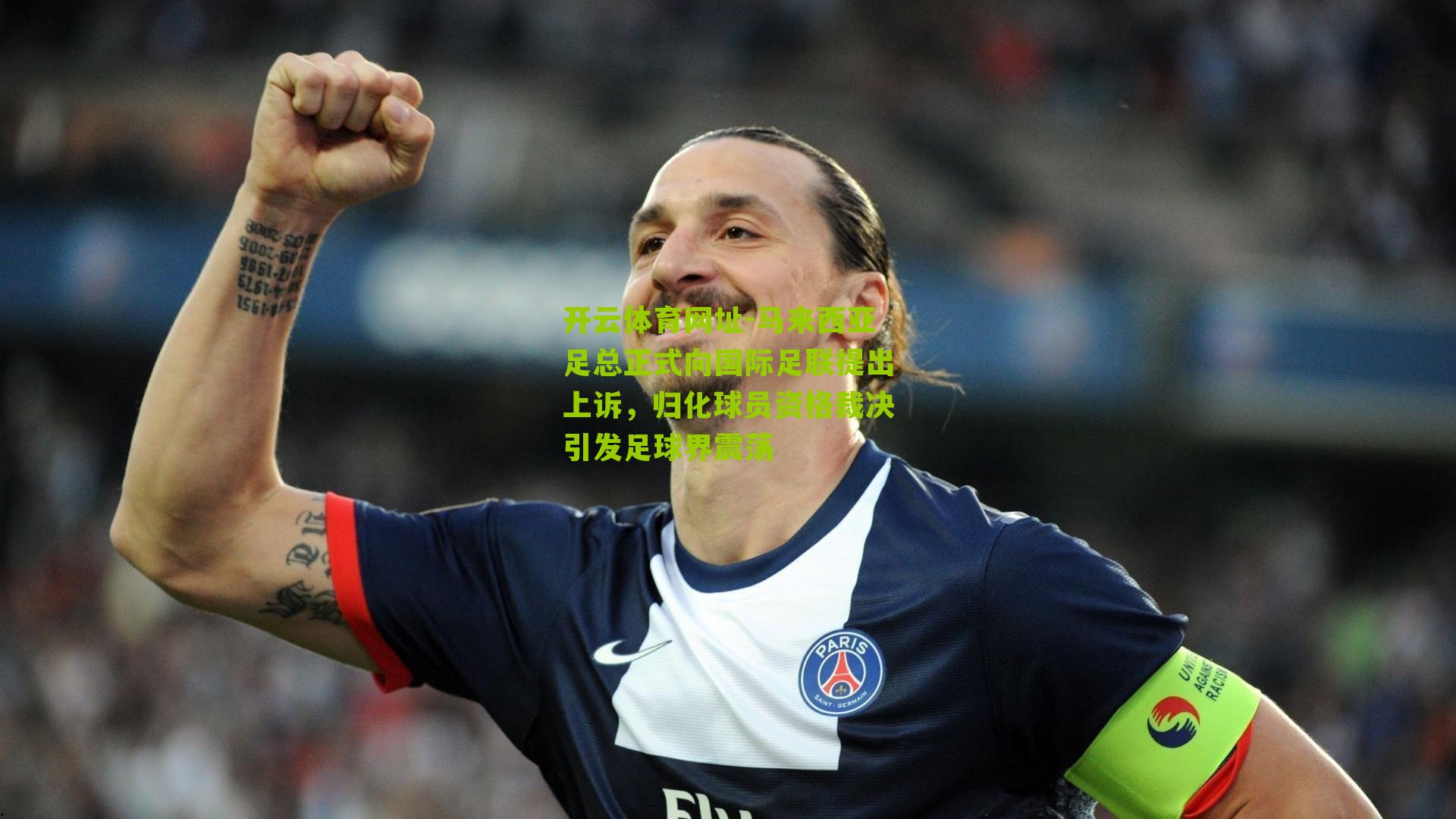 马来西亚足总正式向国际足联提出上诉，归化球员资格裁决引发足球界震荡