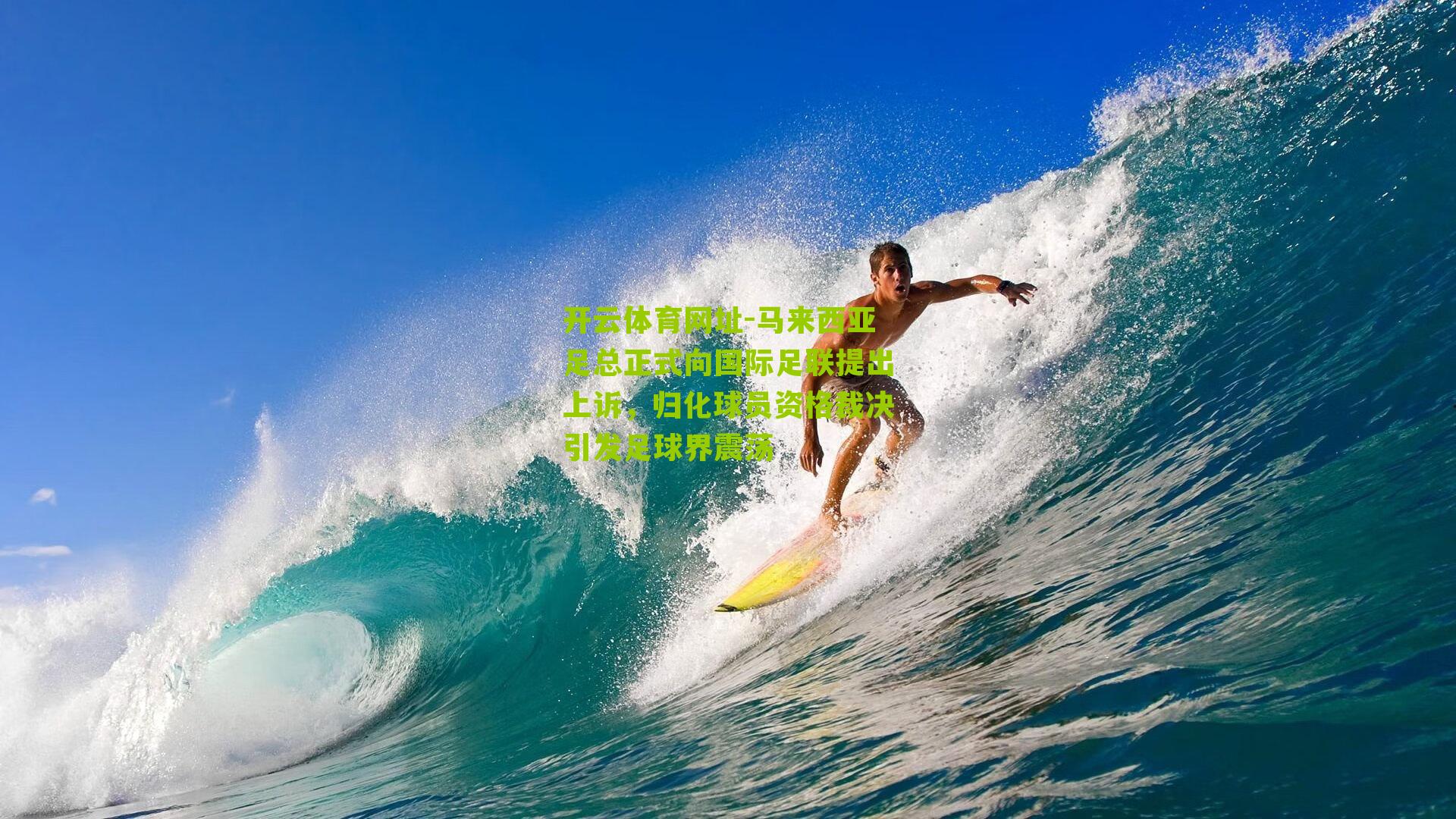 马来西亚足总正式向国际足联提出上诉，归化球员资格裁决引发足球界震荡