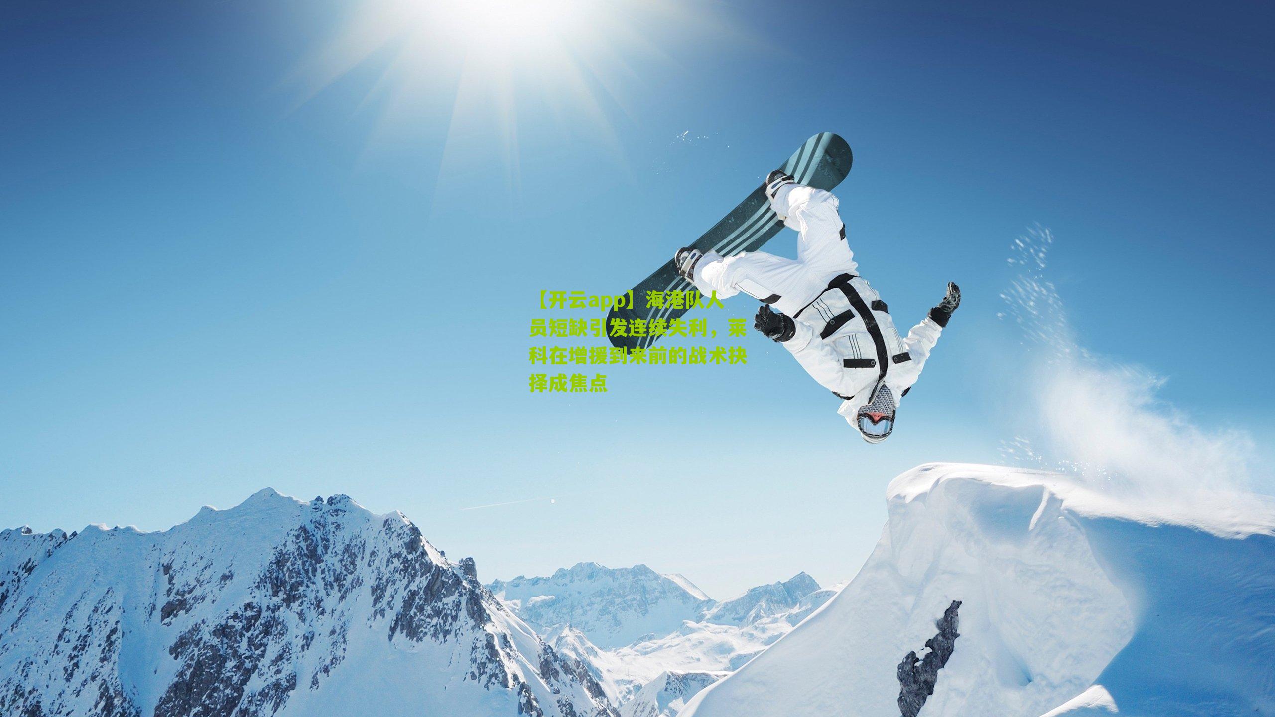 海港队人员短缺引发连续失利，莱科在增援到来前的战术抉择成焦点