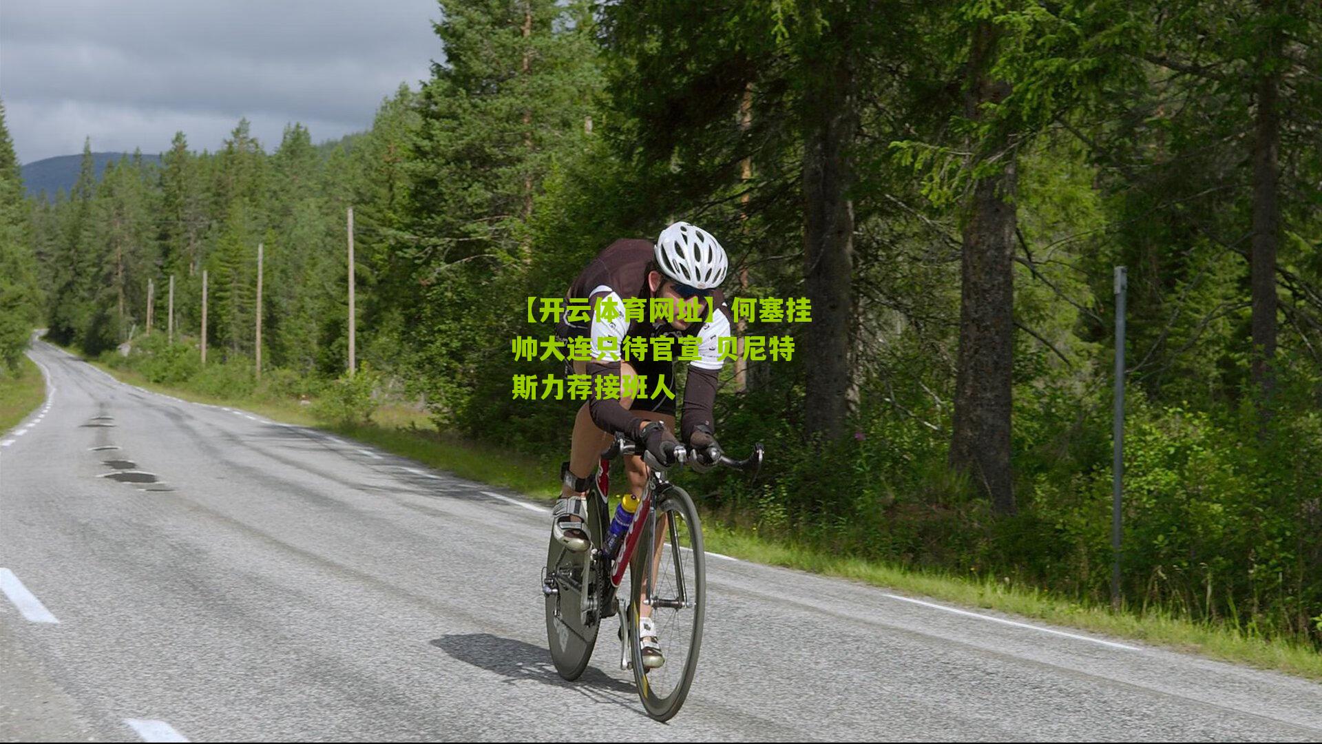 何塞挂帅大连只待官宣 贝尼特斯力荐接班人