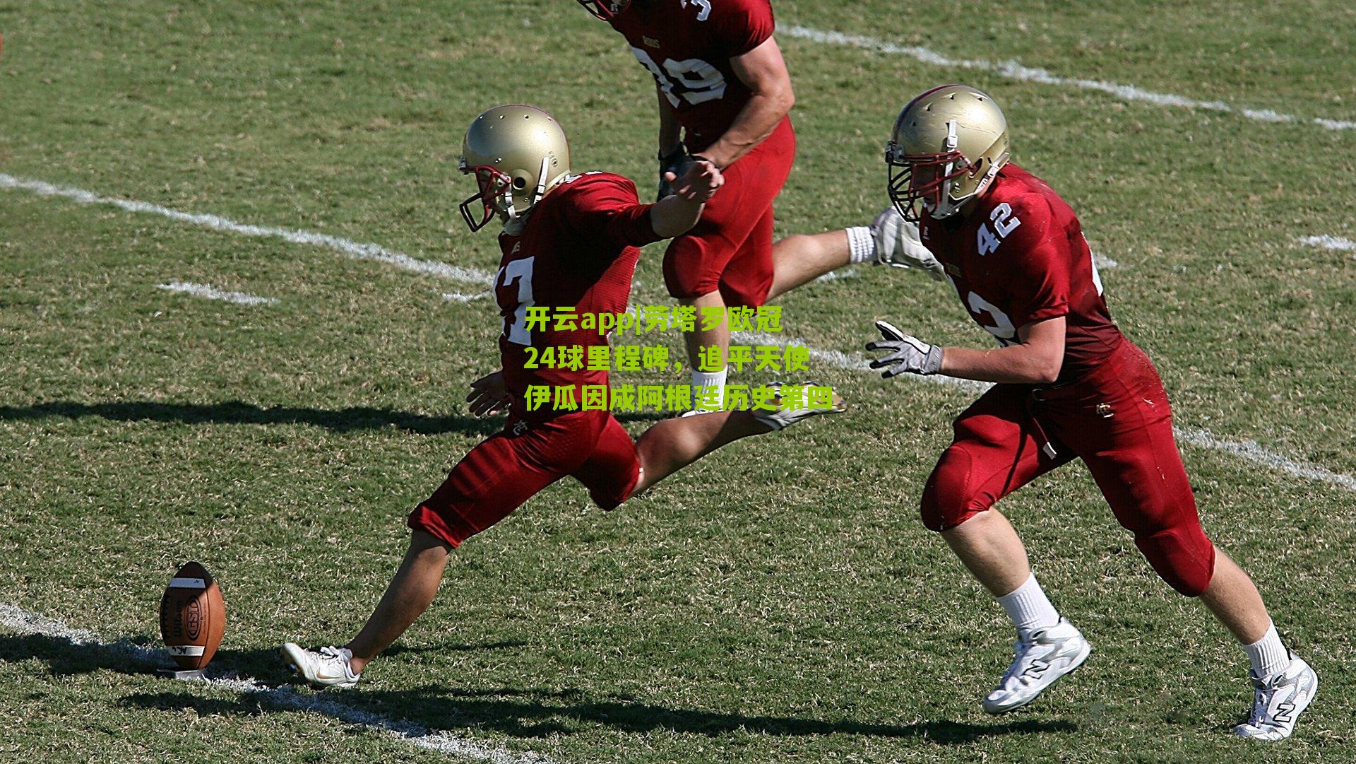 劳塔罗欧冠24球里程碑,追平天使伊瓜因成阿根廷历史第四