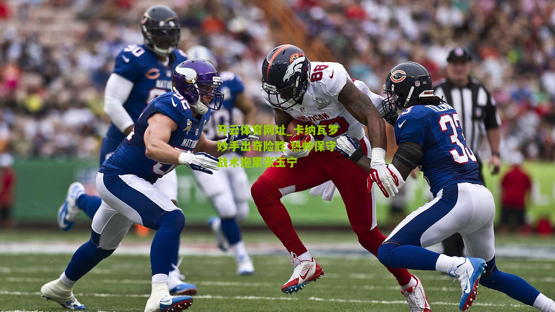 卡纳瓦罗妙手出奇险胜 热帅保守战术拖累张玉宁