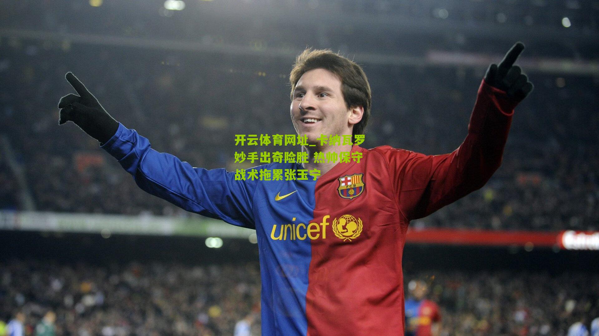 卡纳瓦罗妙手出奇险胜 热帅保守战术拖累张玉宁